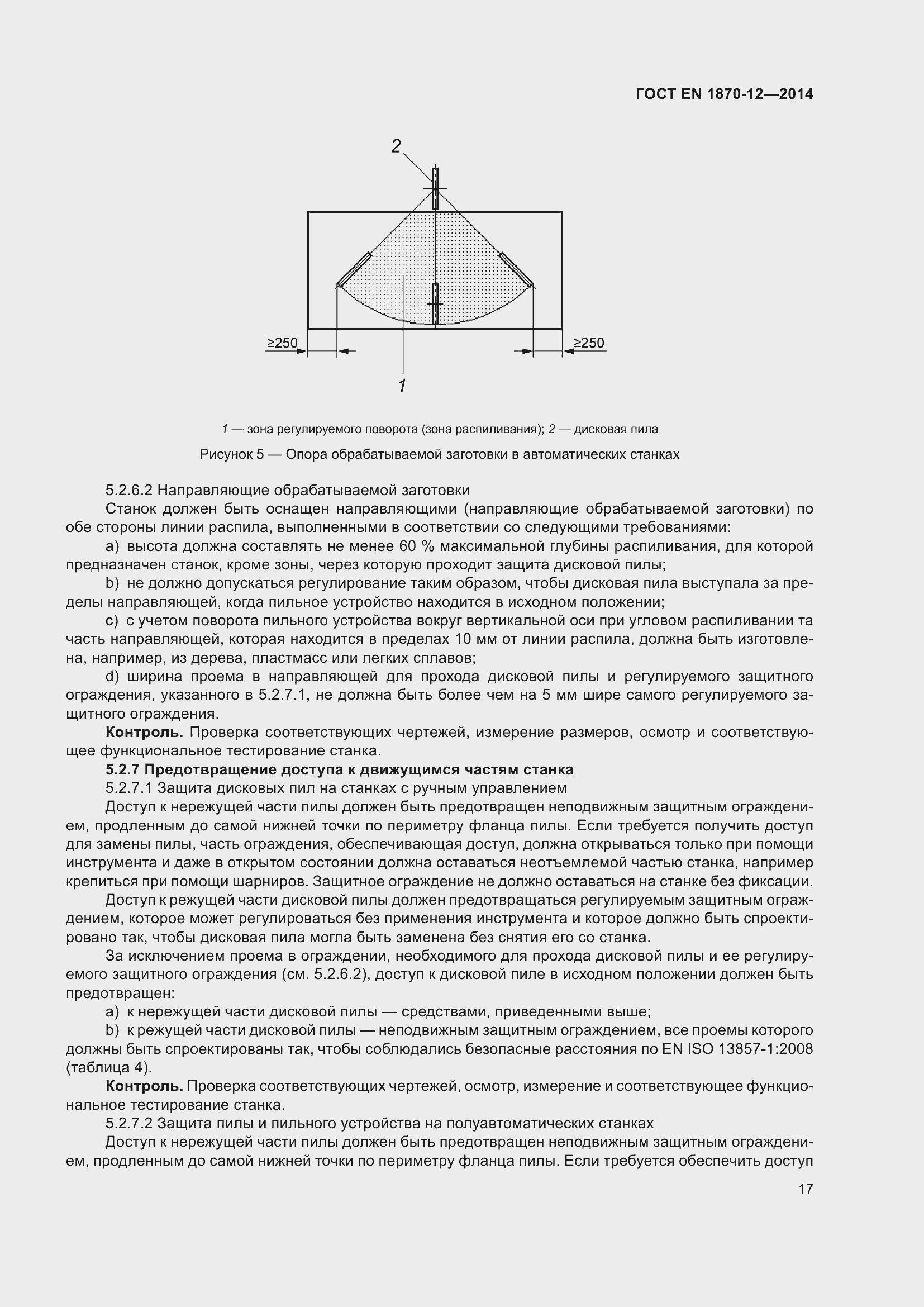 Страница 23 ГОСТ EN 1870-12-2014