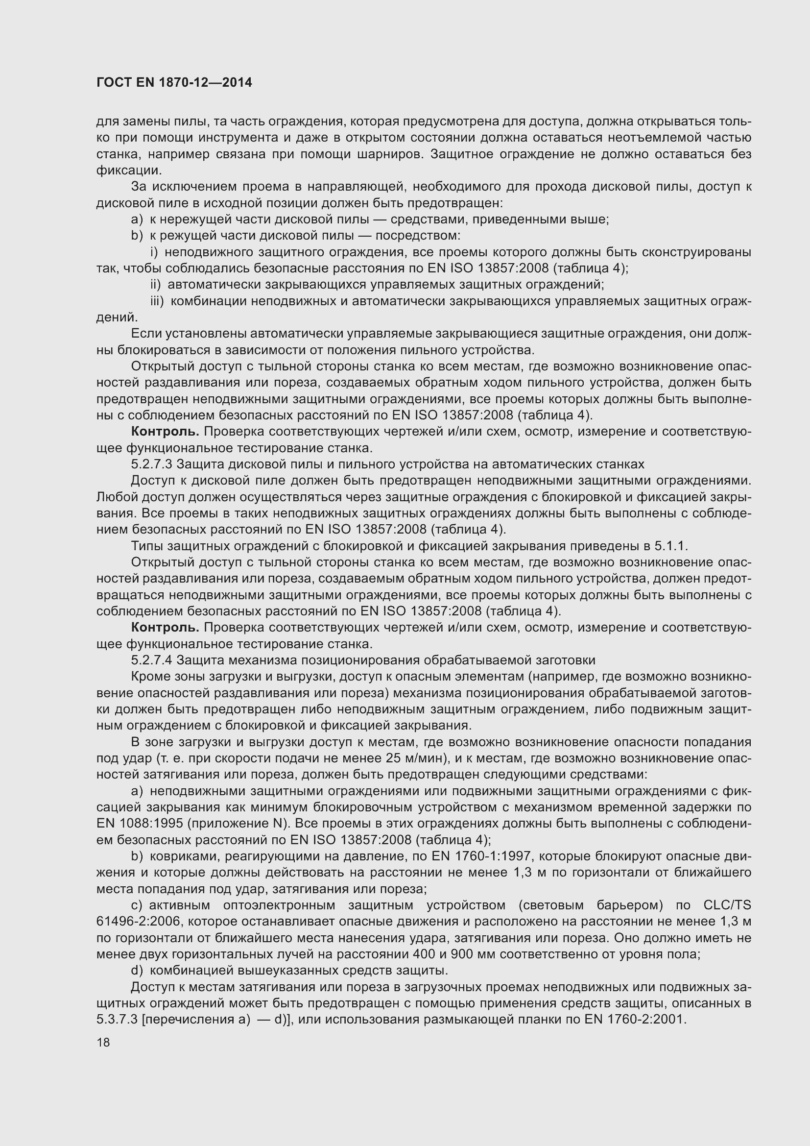 Страница 24 ГОСТ EN 1870-12-2014