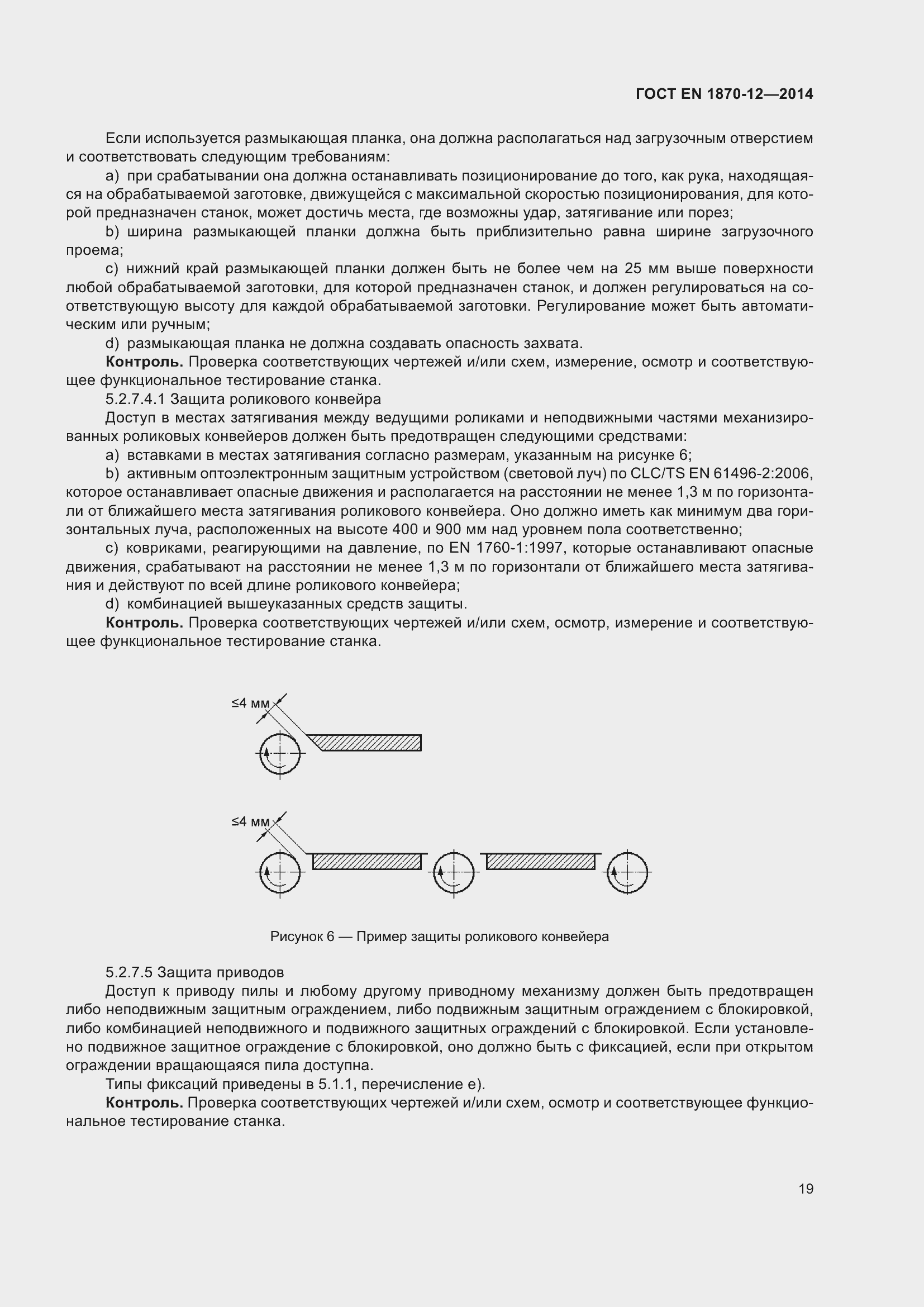 Страница 25 ГОСТ EN 1870-12-2014