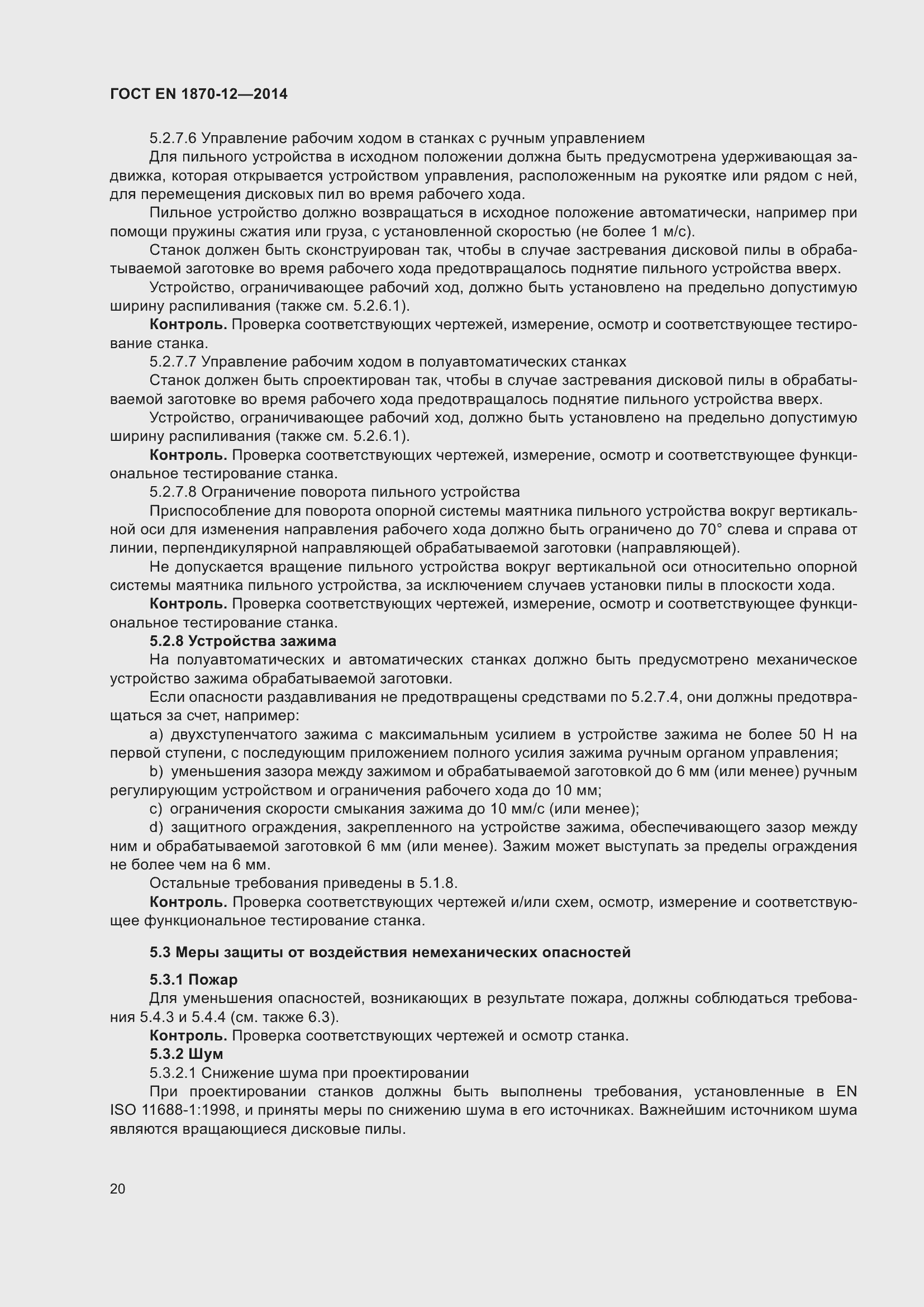 Страница 26 ГОСТ EN 1870-12-2014