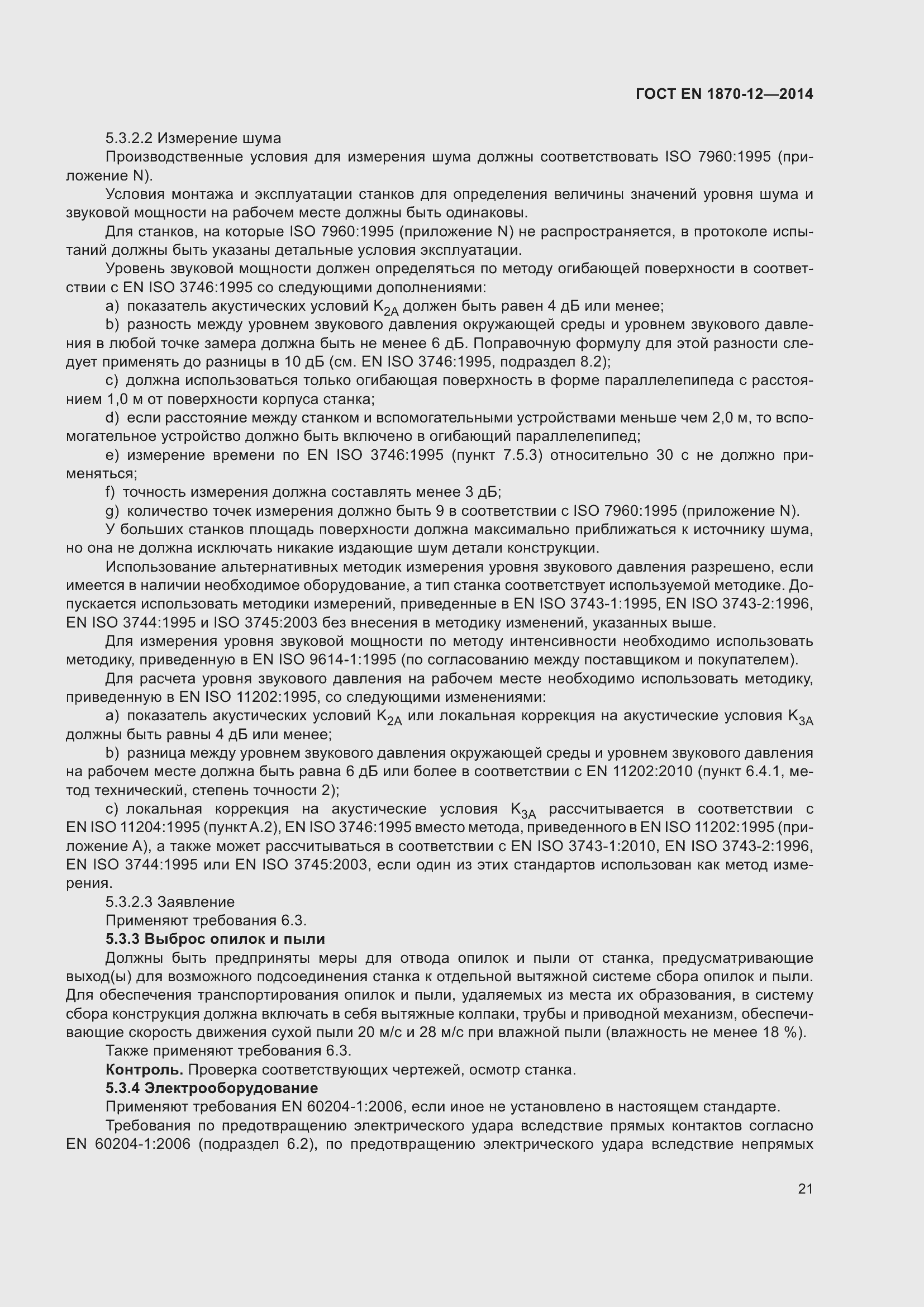 Страница 27 ГОСТ EN 1870-12-2014