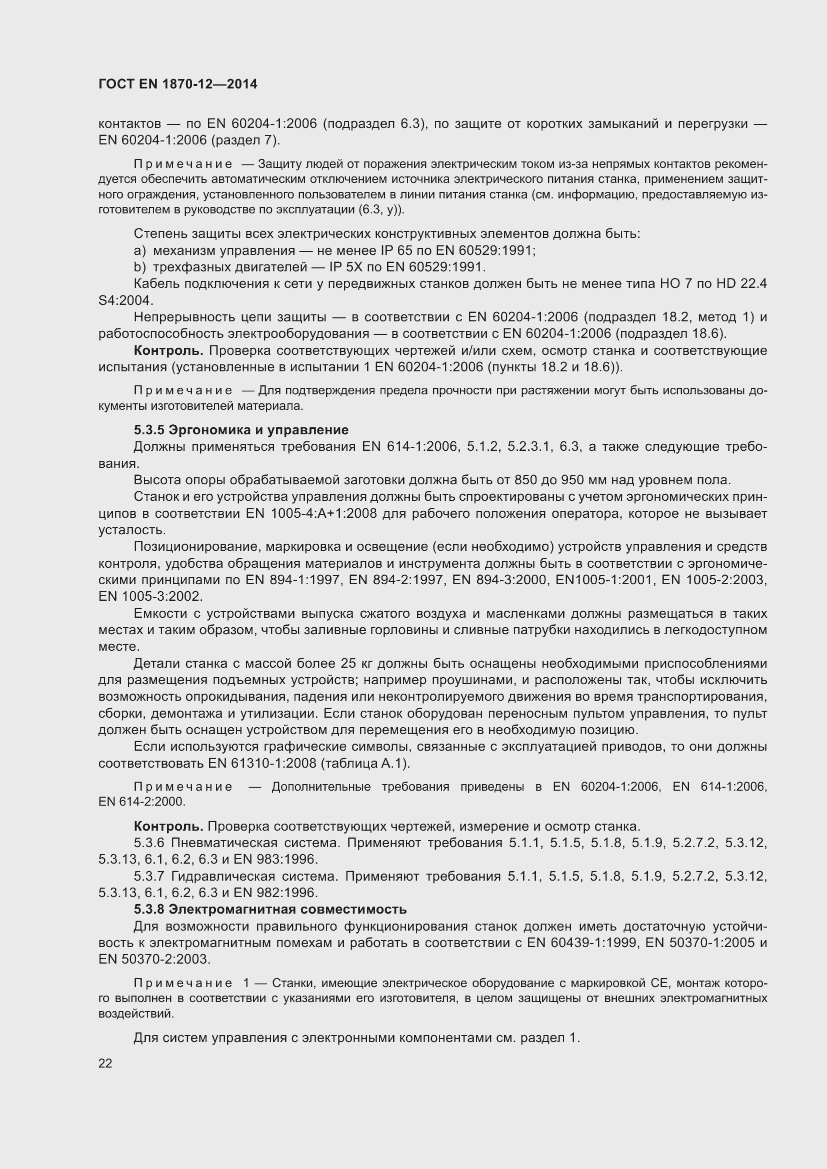 Страница 28 ГОСТ EN 1870-12-2014