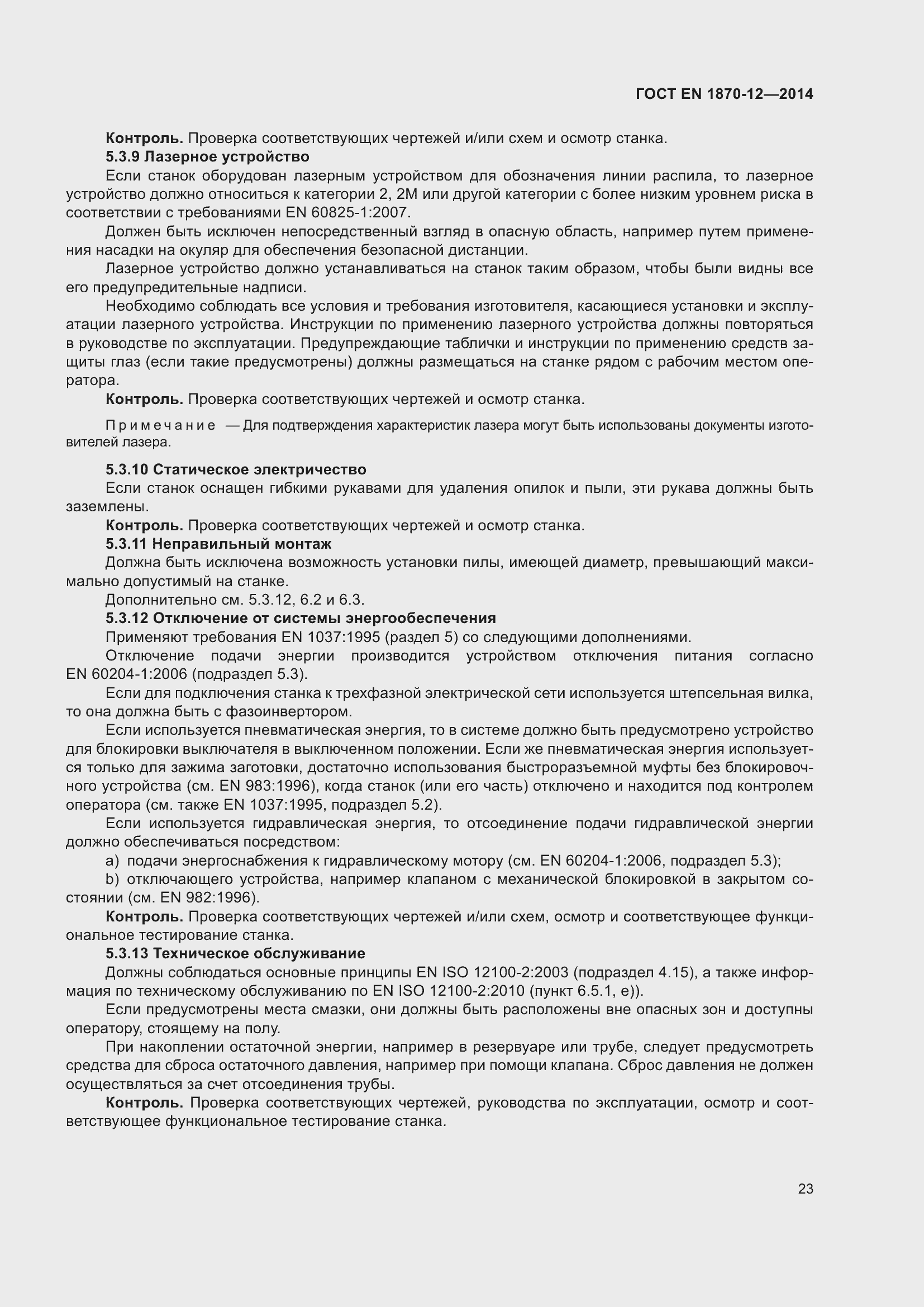 Страница 29 ГОСТ EN 1870-12-2014