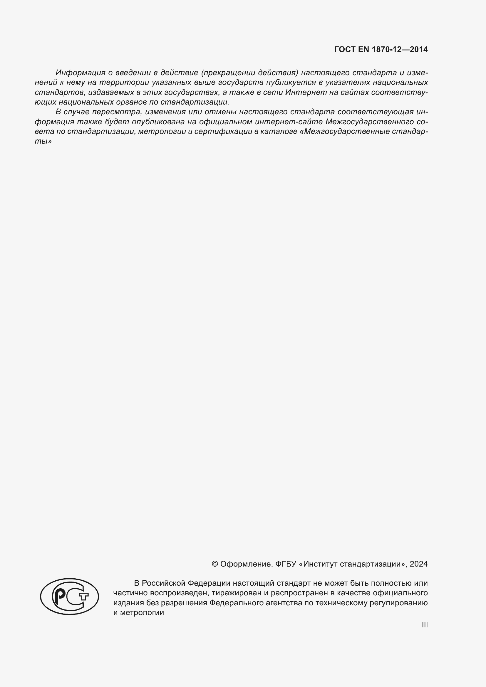 Страница 3 ГОСТ EN 1870-12-2014