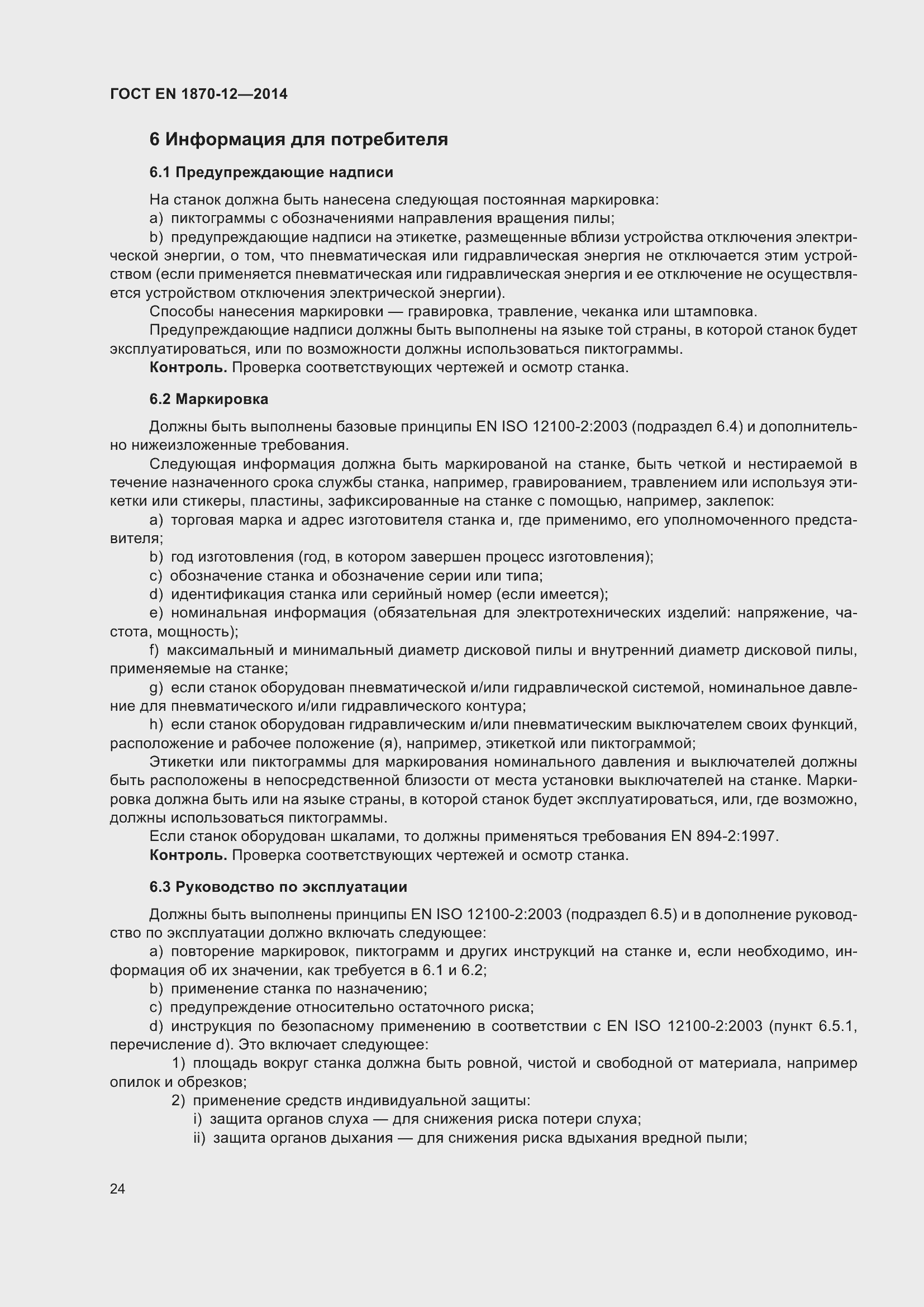 Страница 30 ГОСТ EN 1870-12-2014