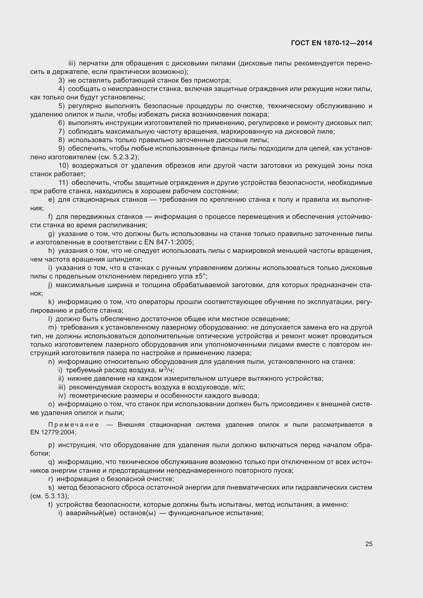 Страница 31 ГОСТ EN 1870-12-2014