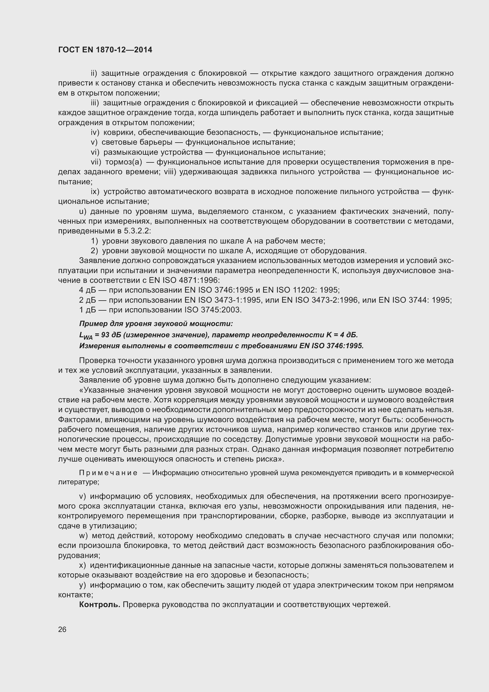 Страница 32 ГОСТ EN 1870-12-2014