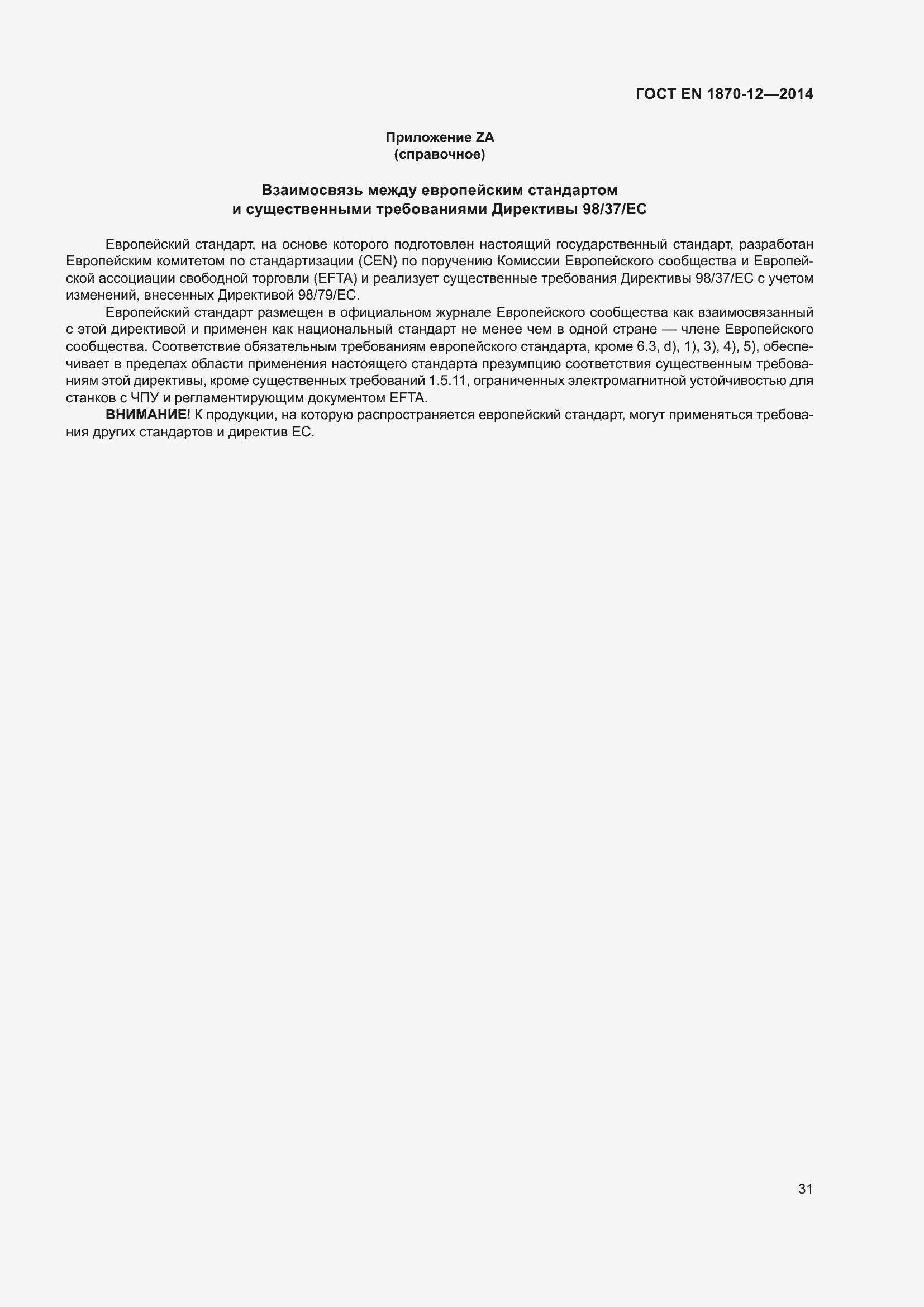 Страница 37 ГОСТ EN 1870-12-2014
