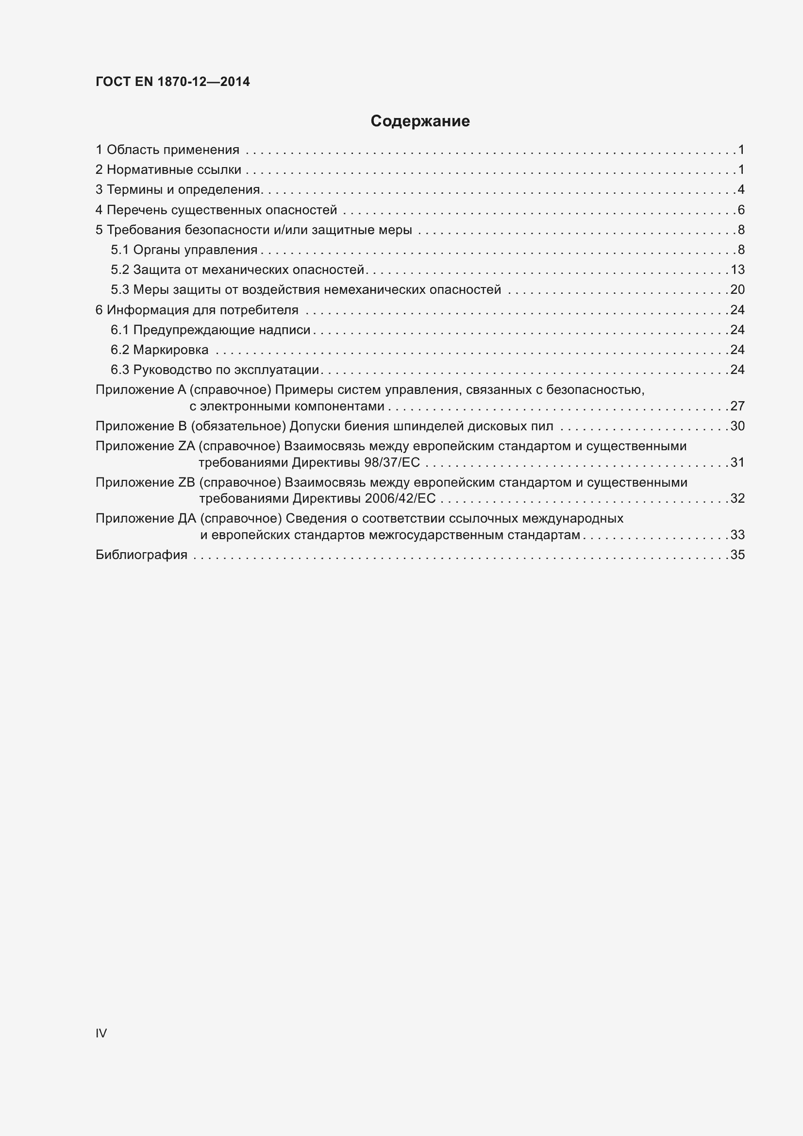 Страница 4 ГОСТ EN 1870-12-2014