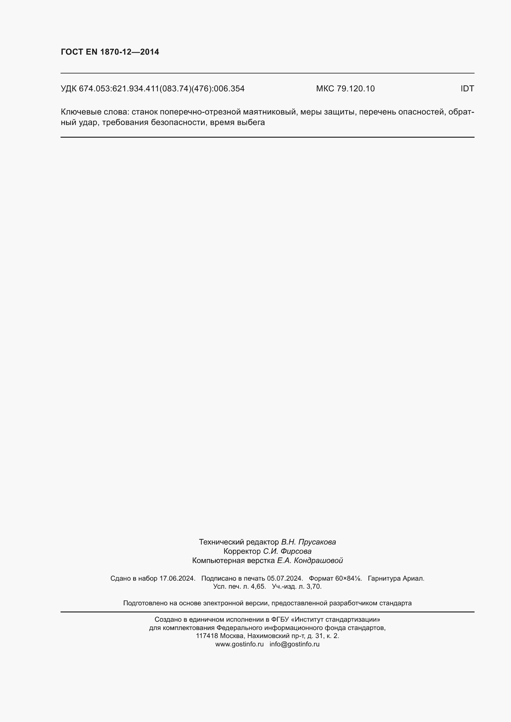 Страница 42 ГОСТ EN 1870-12-2014