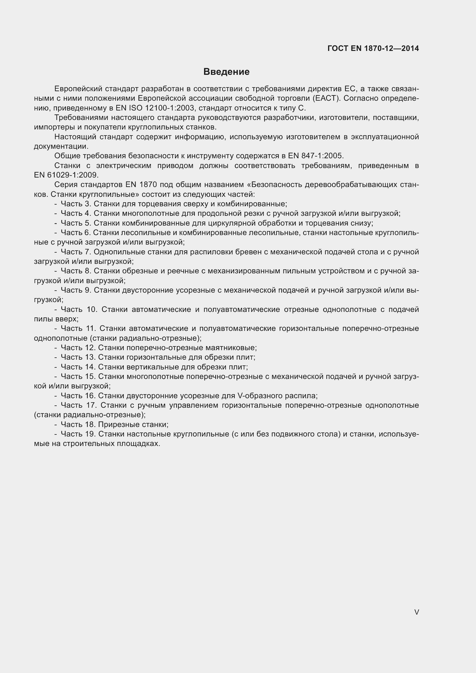 Страница 5 ГОСТ EN 1870-12-2014