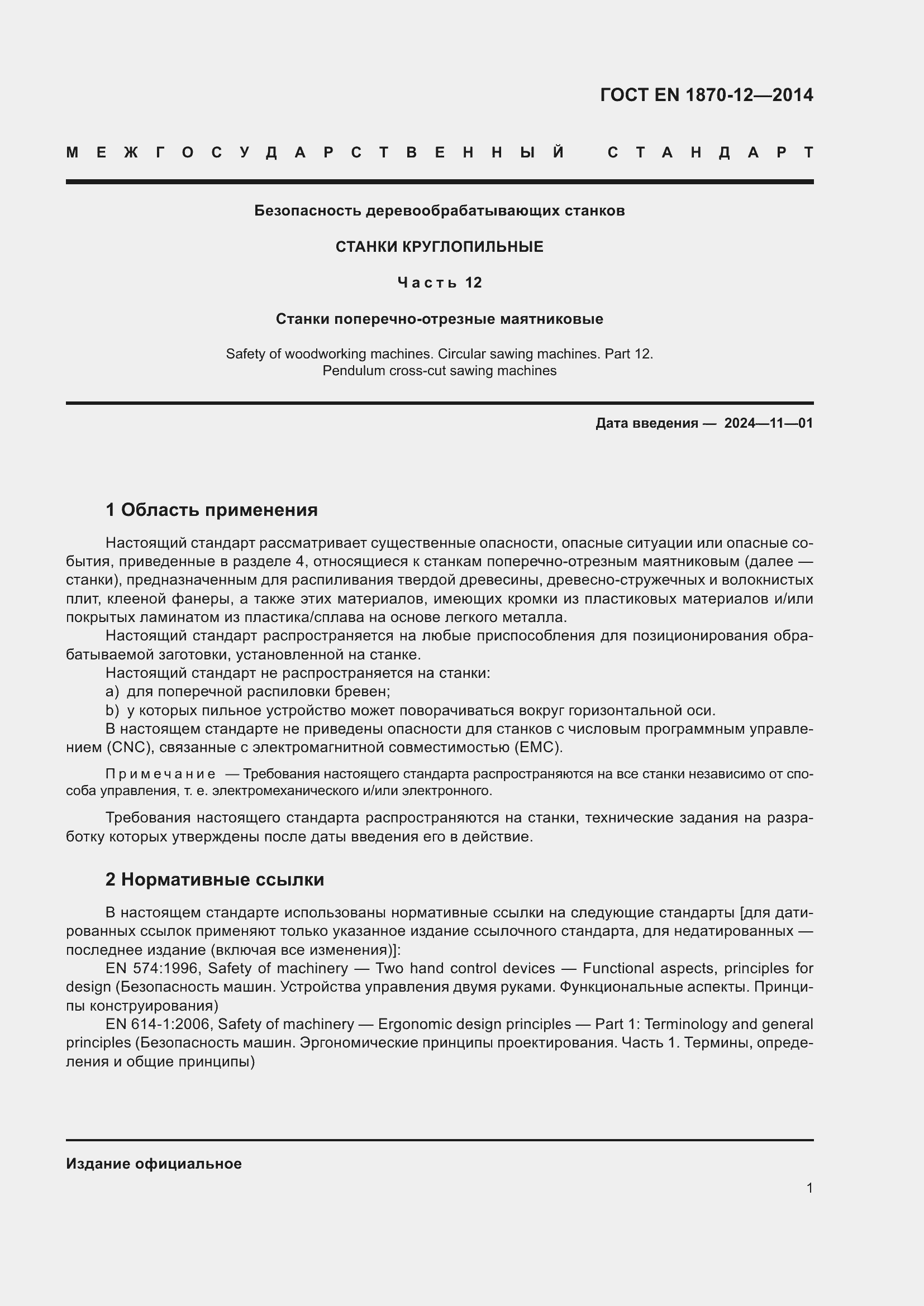 Страница 7 ГОСТ EN 1870-12-2014