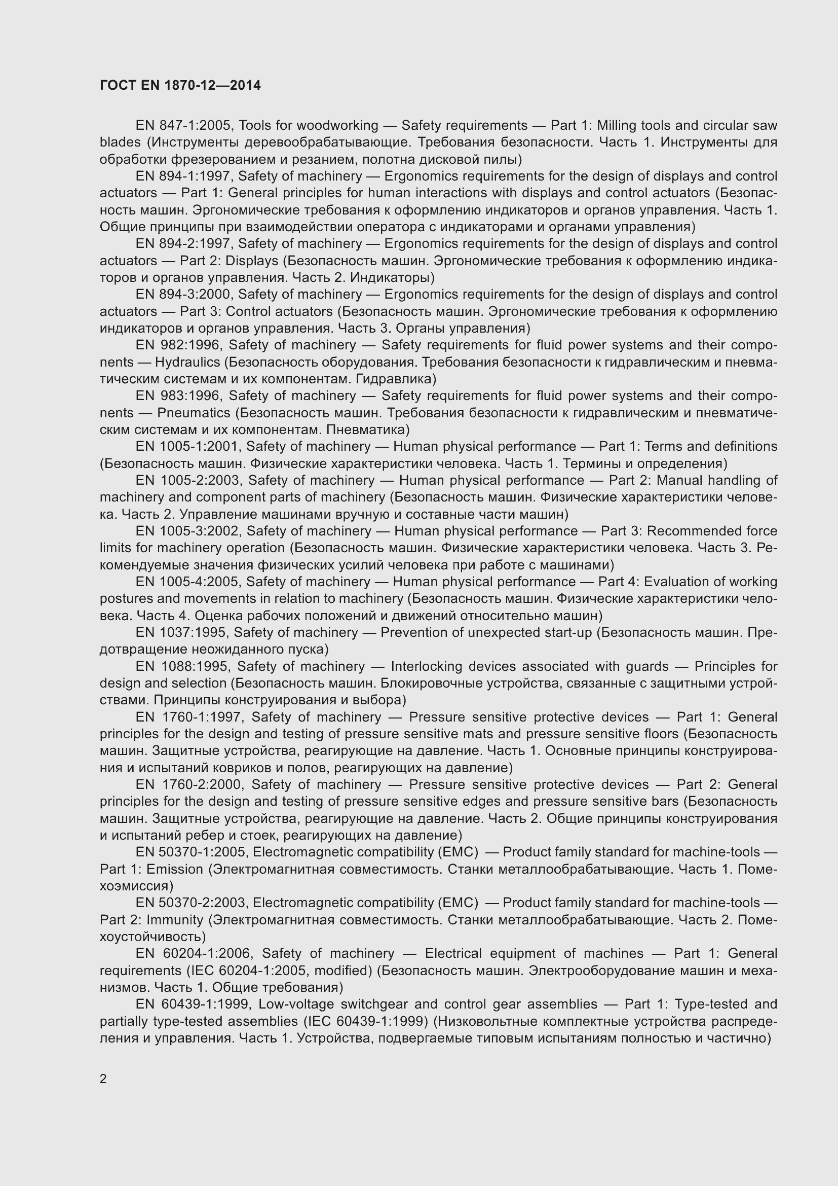 Страница 8 ГОСТ EN 1870-12-2014