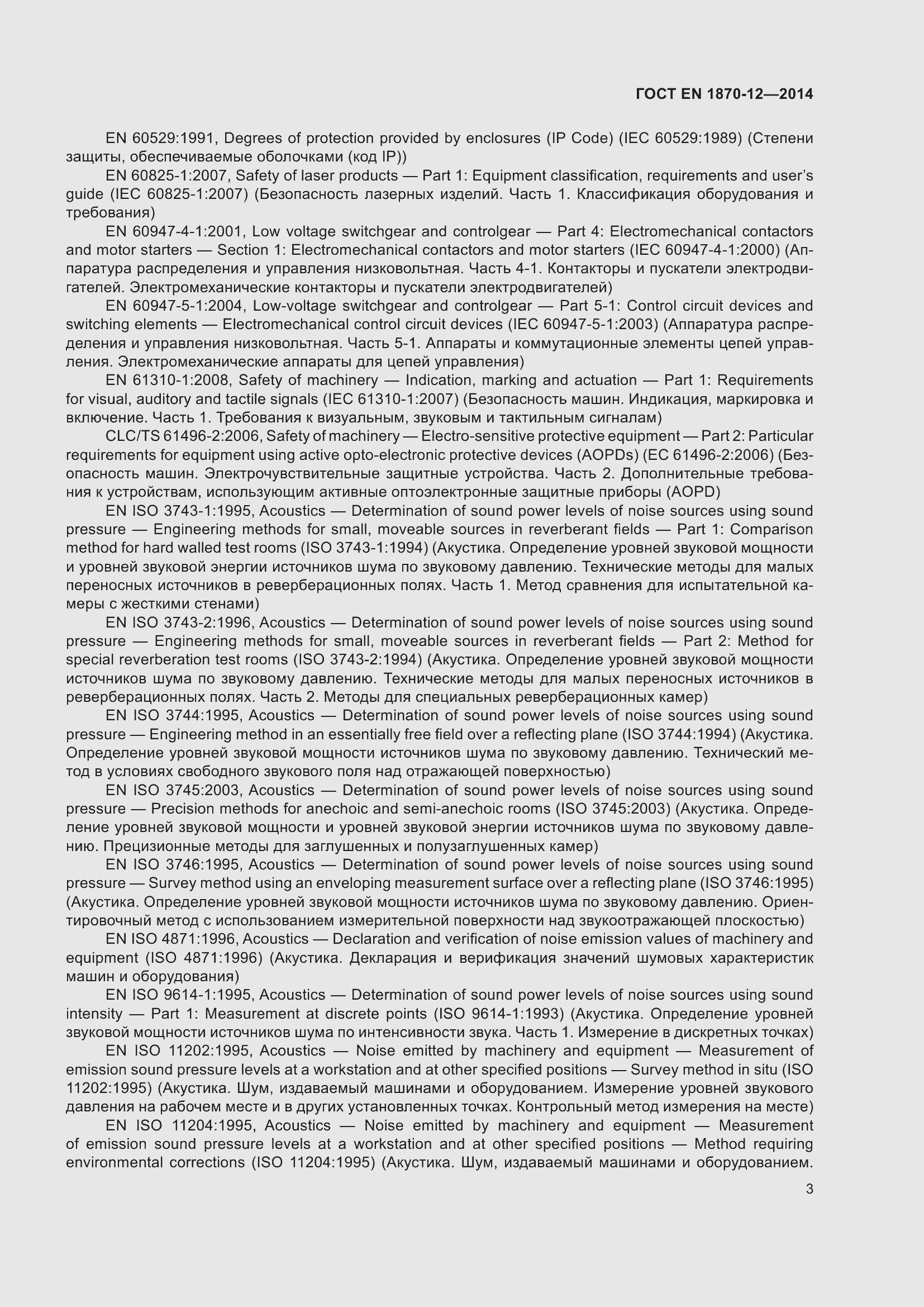 Страница 9 ГОСТ EN 1870-12-2014