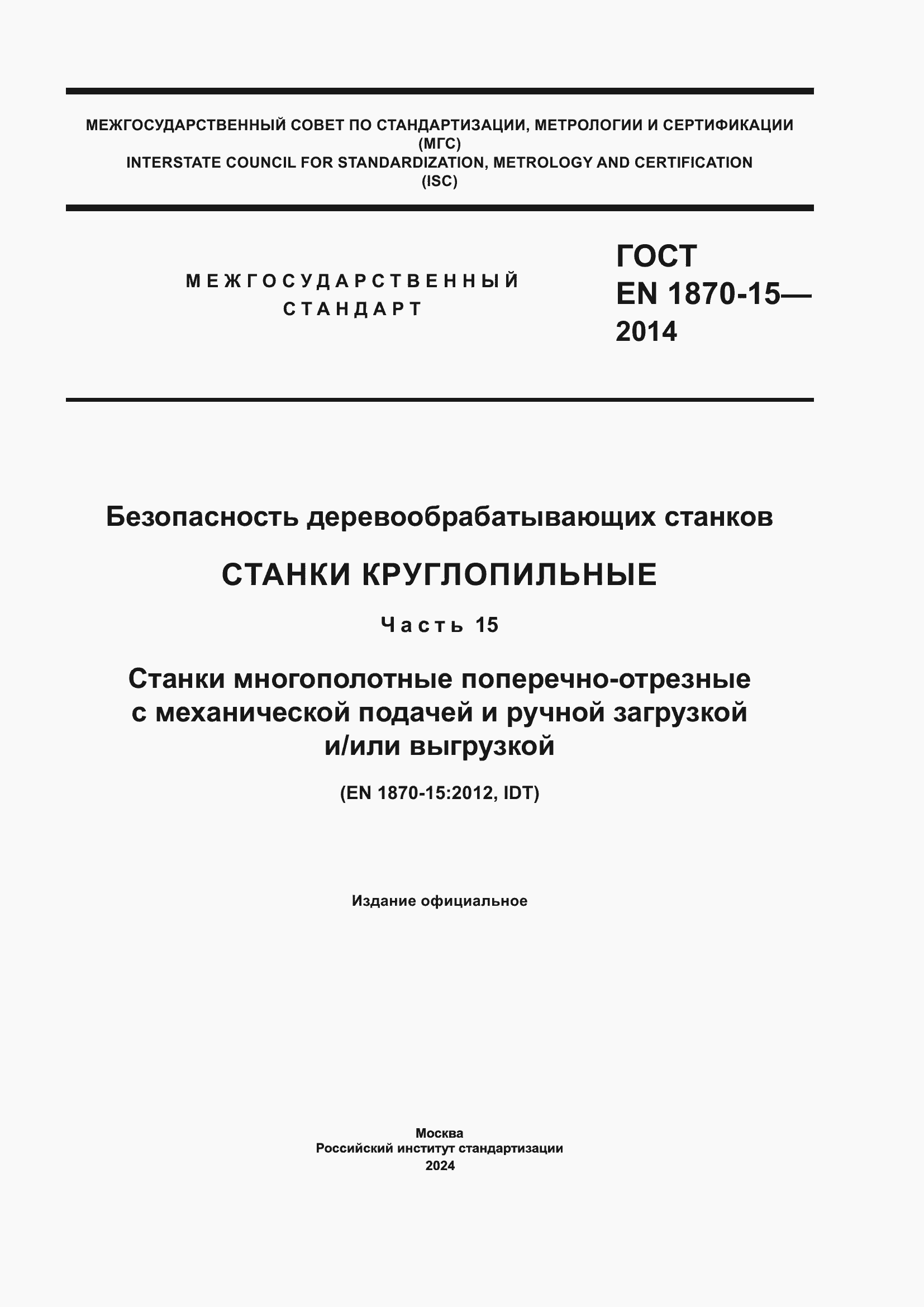Страница 1 ГОСТ EN 1870-15-2014