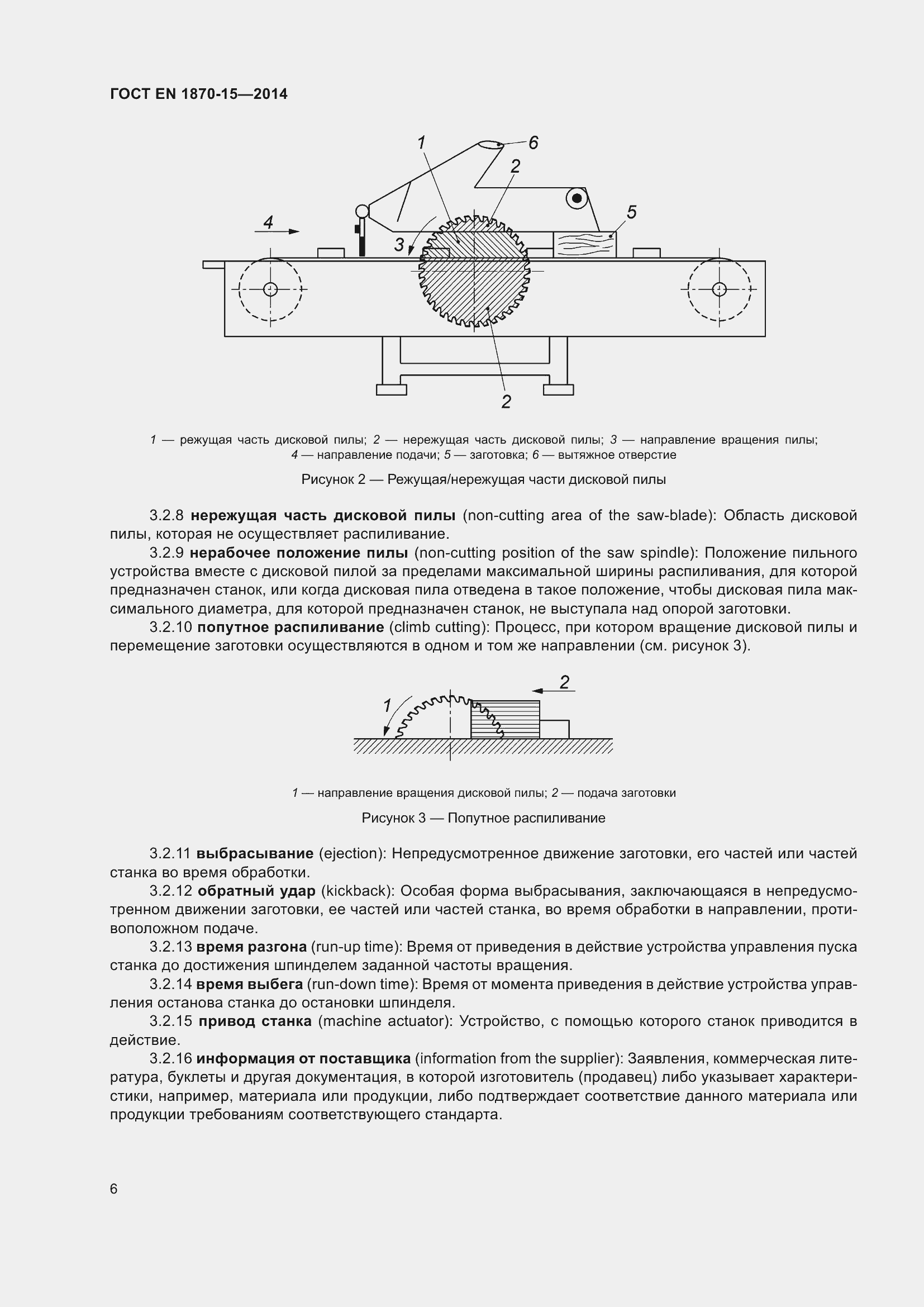 Страница 12 ГОСТ EN 1870-15-2014