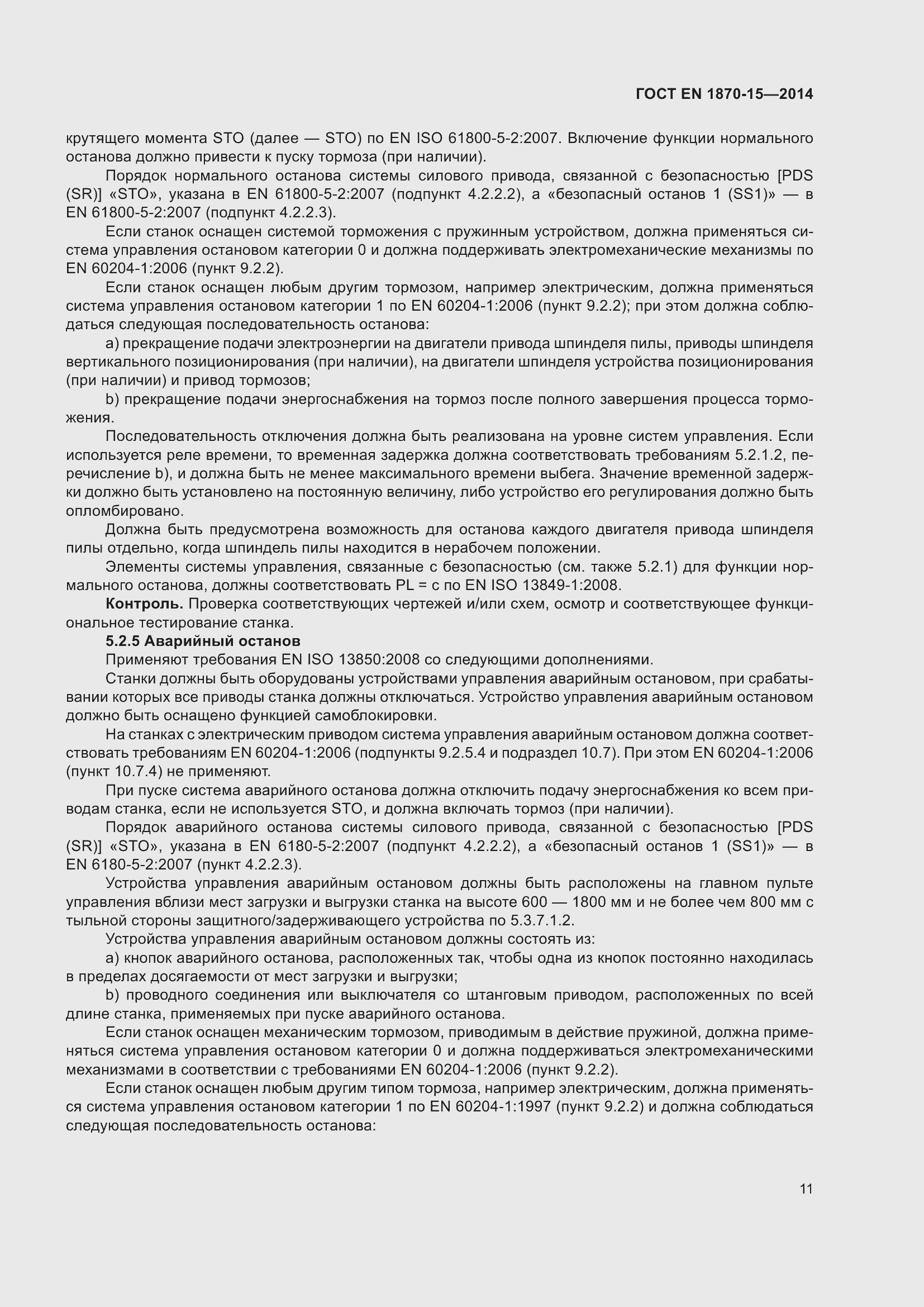 Страница 17 ГОСТ EN 1870-15-2014