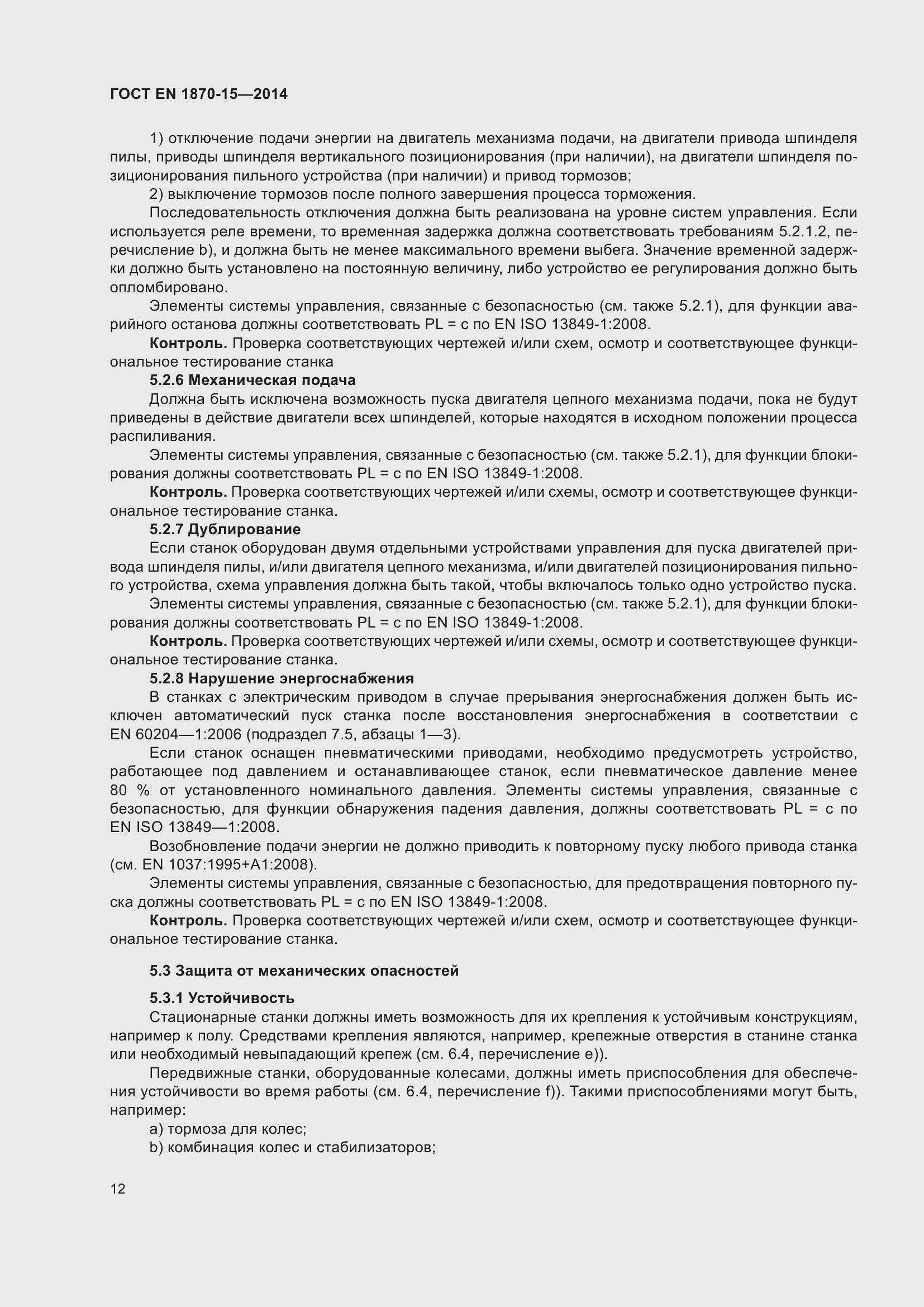 Страница 18 ГОСТ EN 1870-15-2014