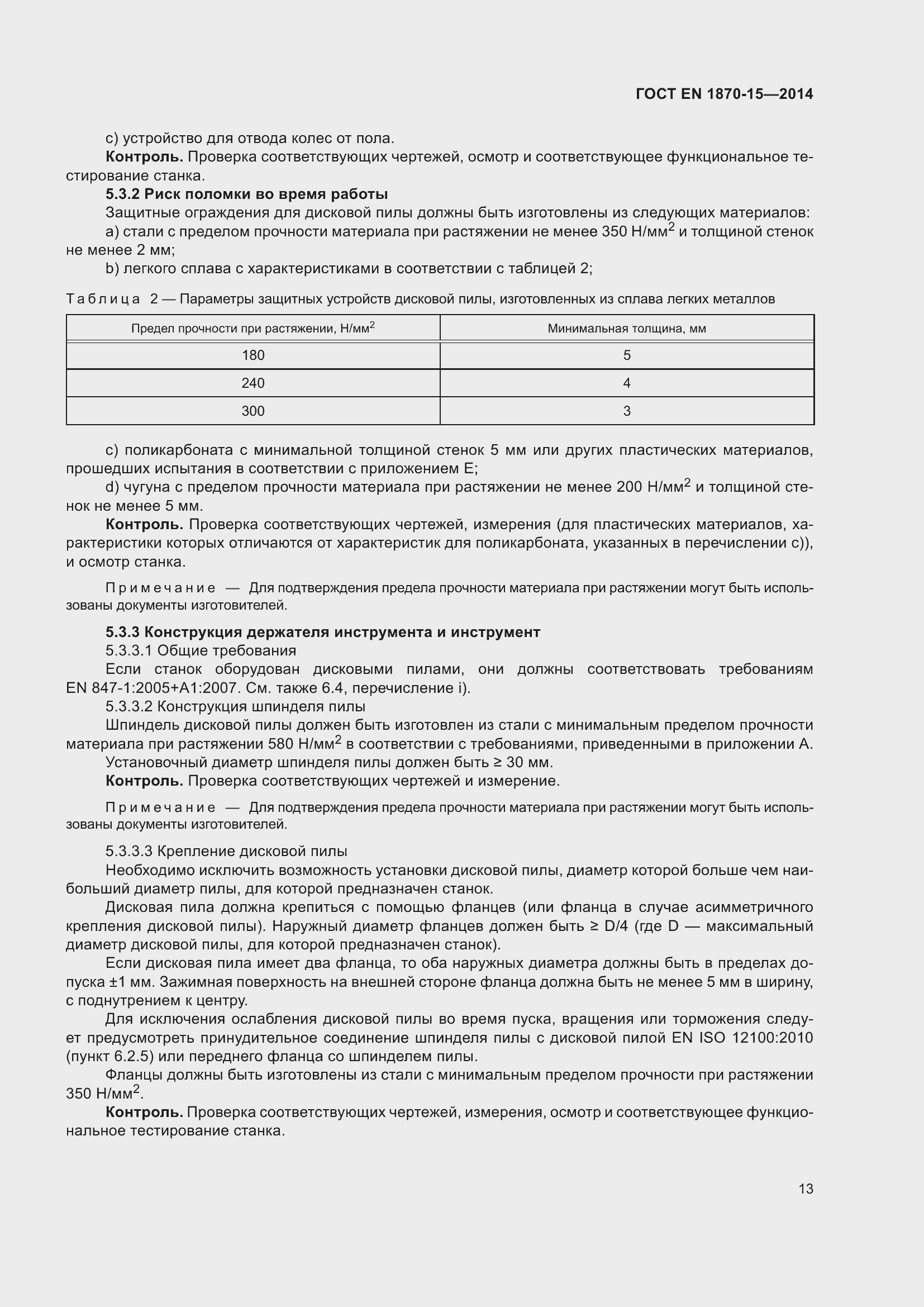 Страница 19 ГОСТ EN 1870-15-2014