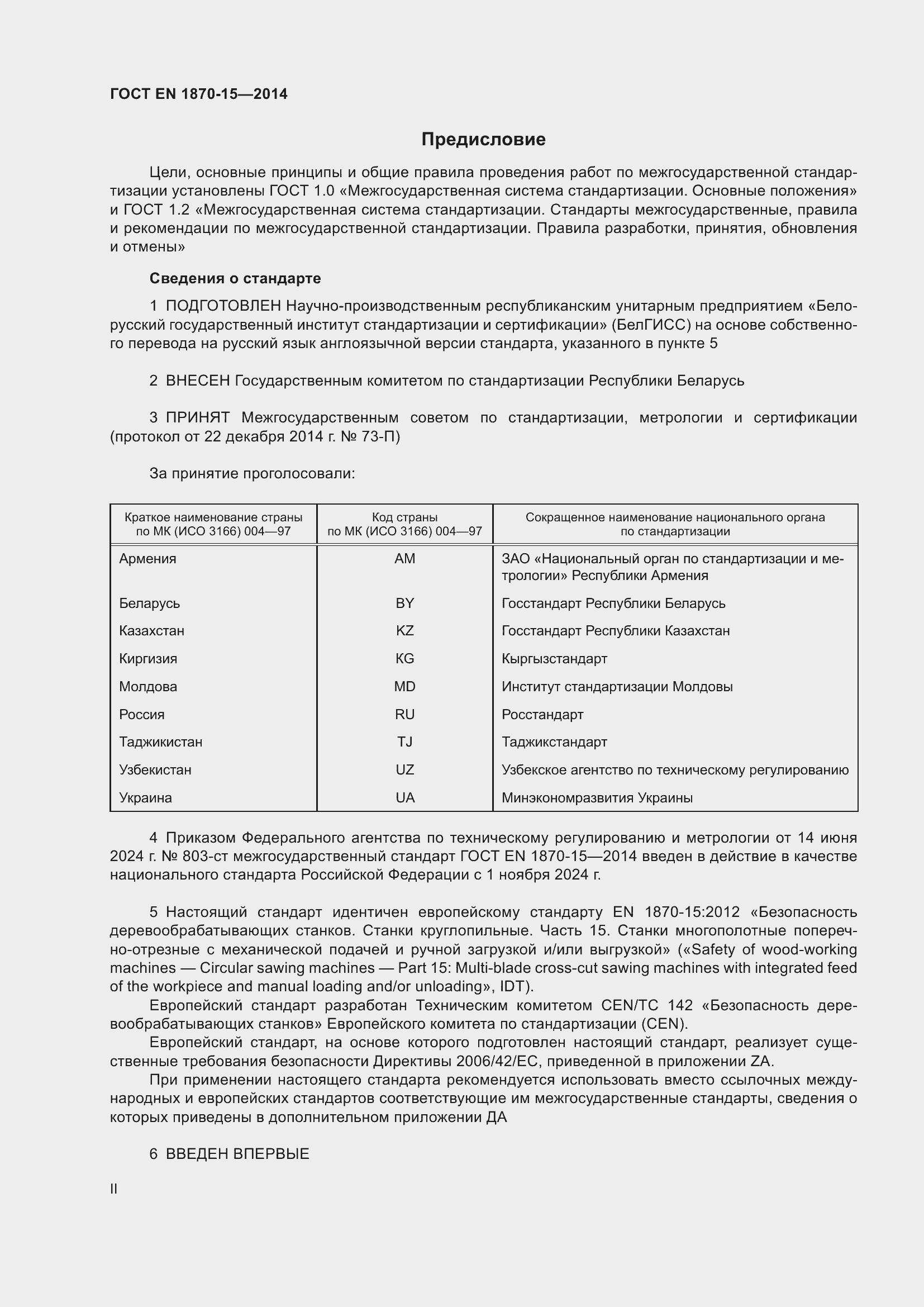Страница 2 ГОСТ EN 1870-15-2014
