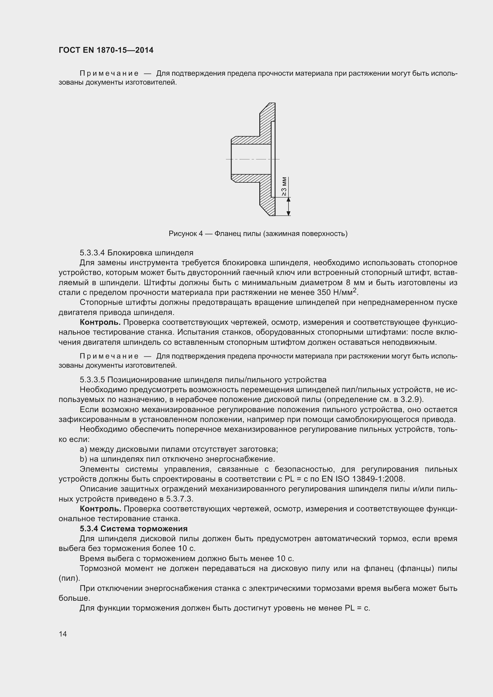 Страница 20 ГОСТ EN 1870-15-2014