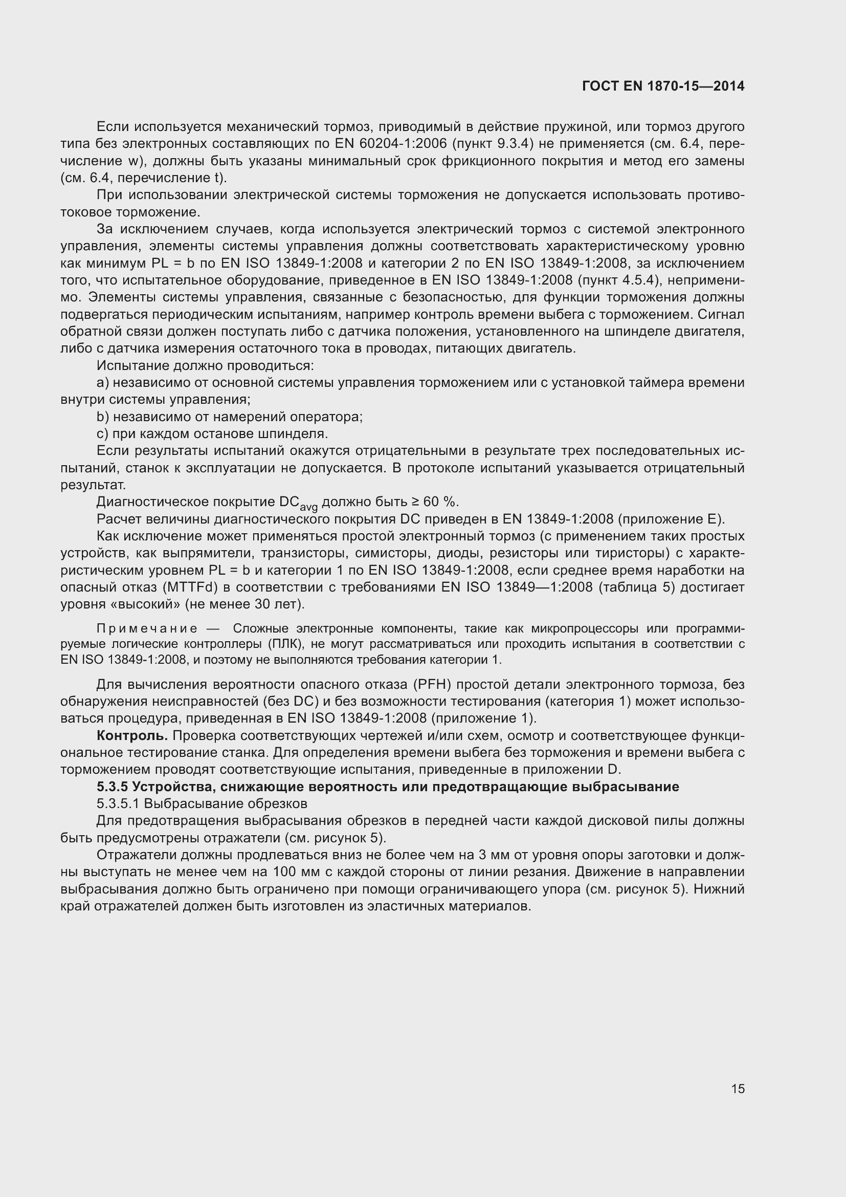 Страница 21 ГОСТ EN 1870-15-2014