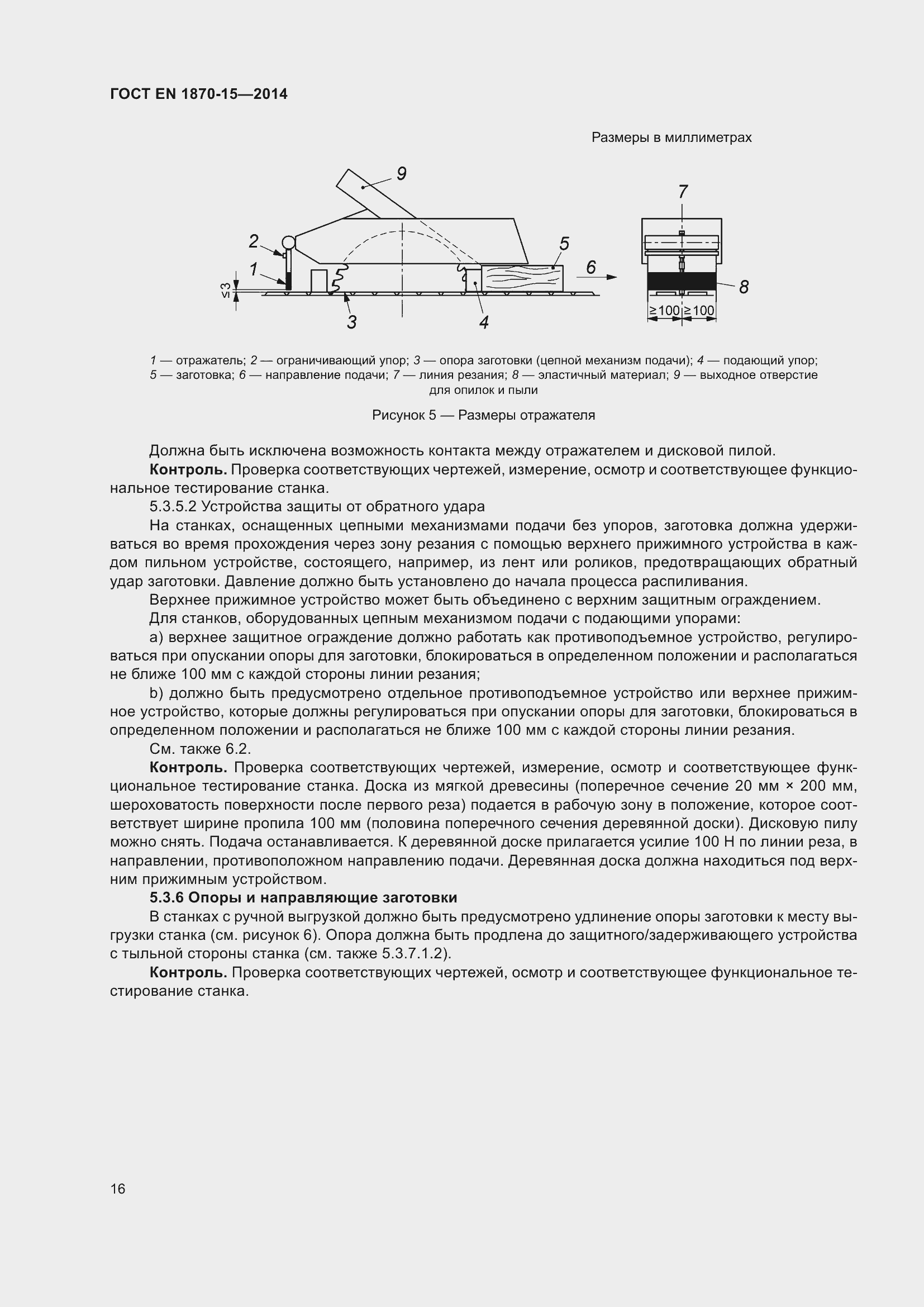 Страница 22 ГОСТ EN 1870-15-2014