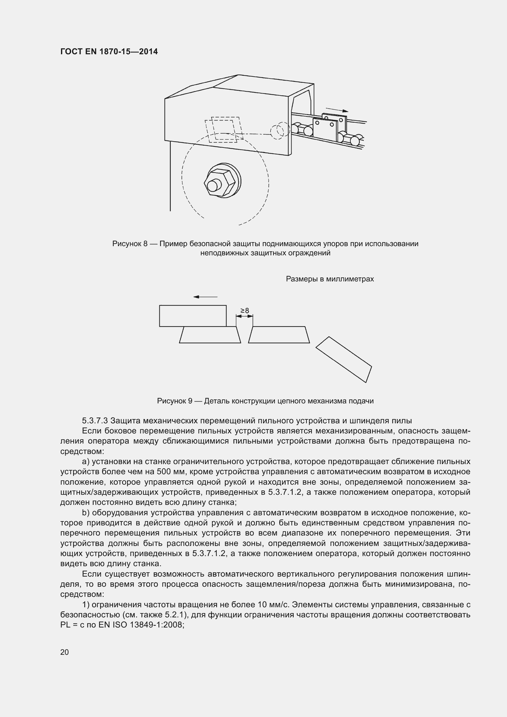 Страница 26 ГОСТ EN 1870-15-2014