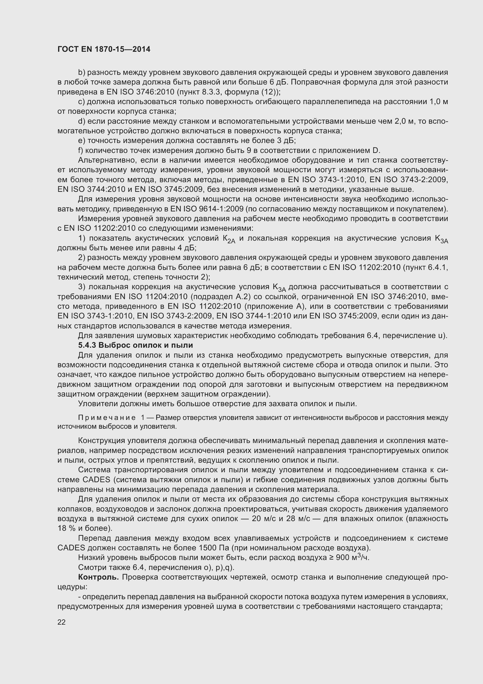 Страница 28 ГОСТ EN 1870-15-2014