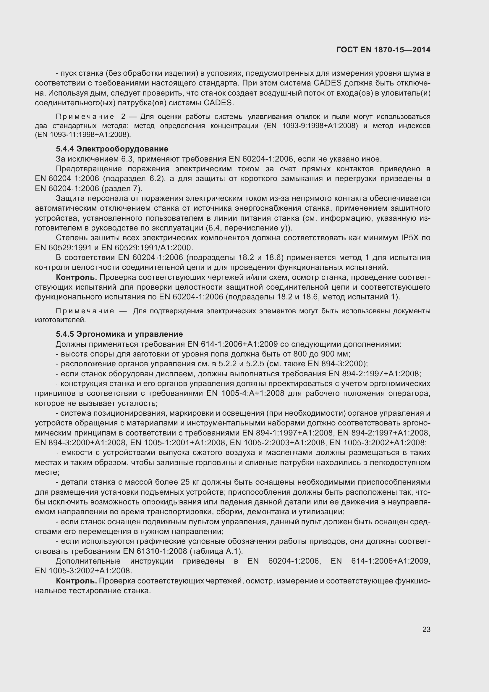 Страница 29 ГОСТ EN 1870-15-2014