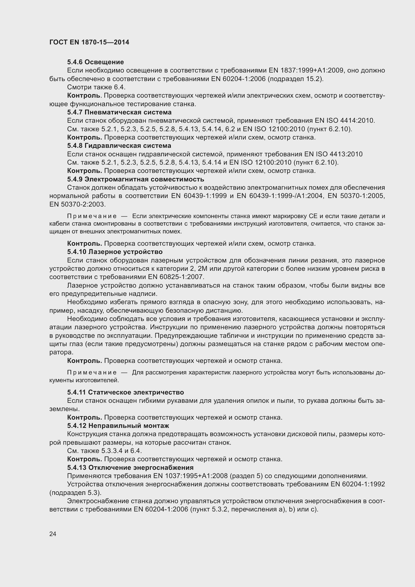 Страница 30 ГОСТ EN 1870-15-2014