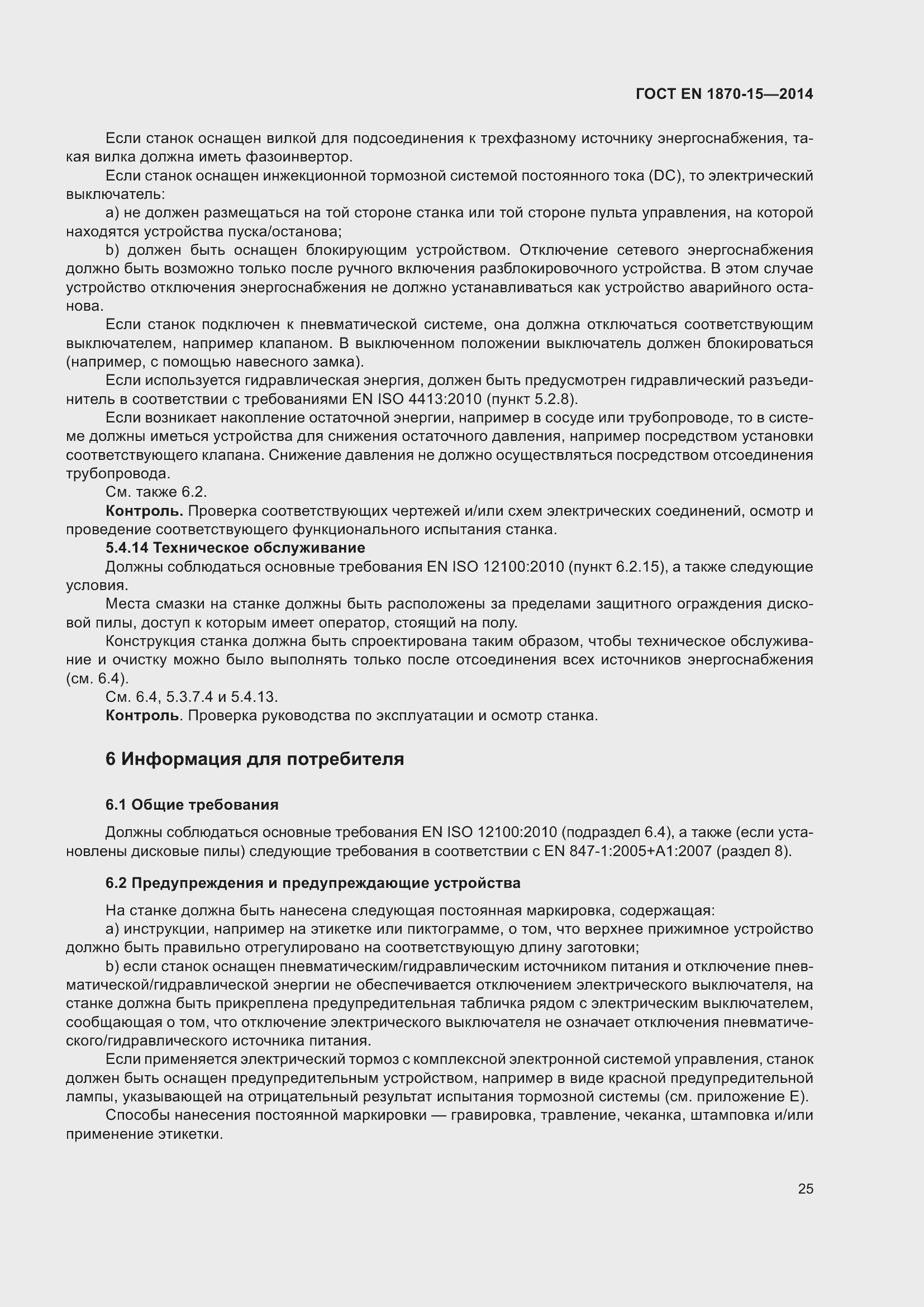 Страница 31 ГОСТ EN 1870-15-2014