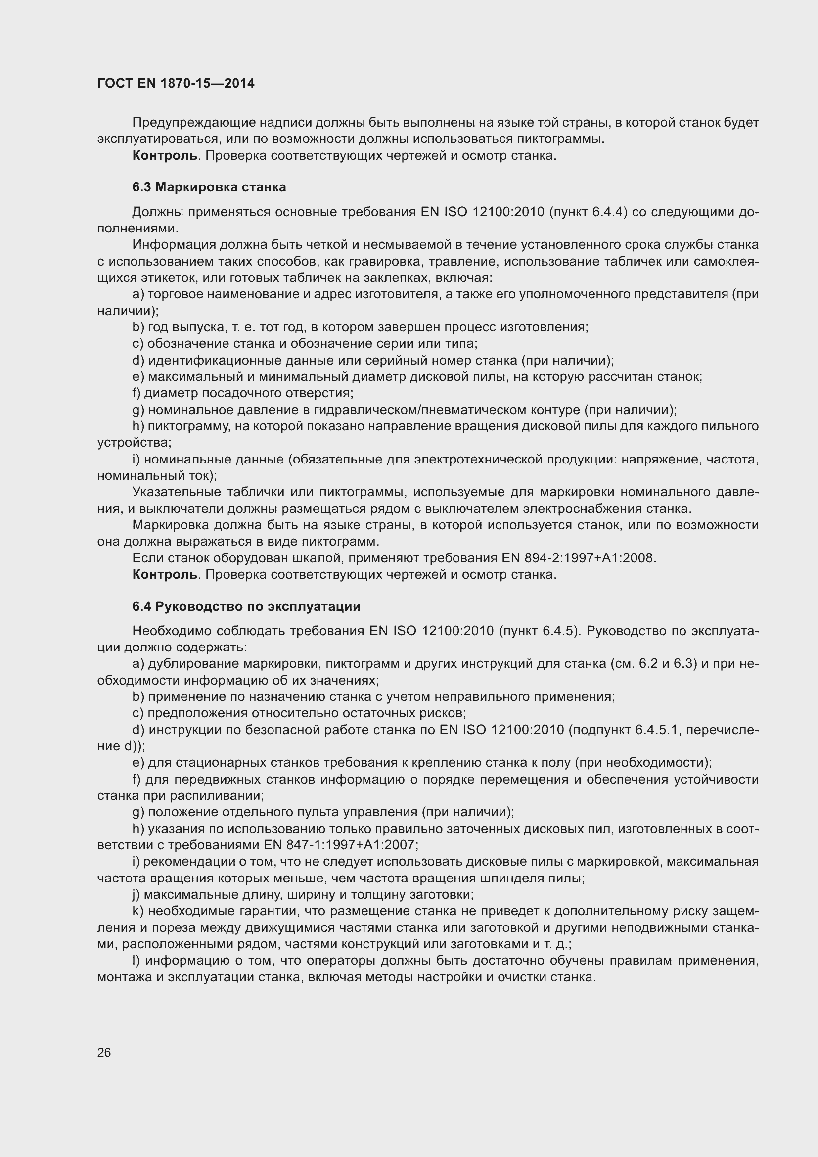 Страница 32 ГОСТ EN 1870-15-2014