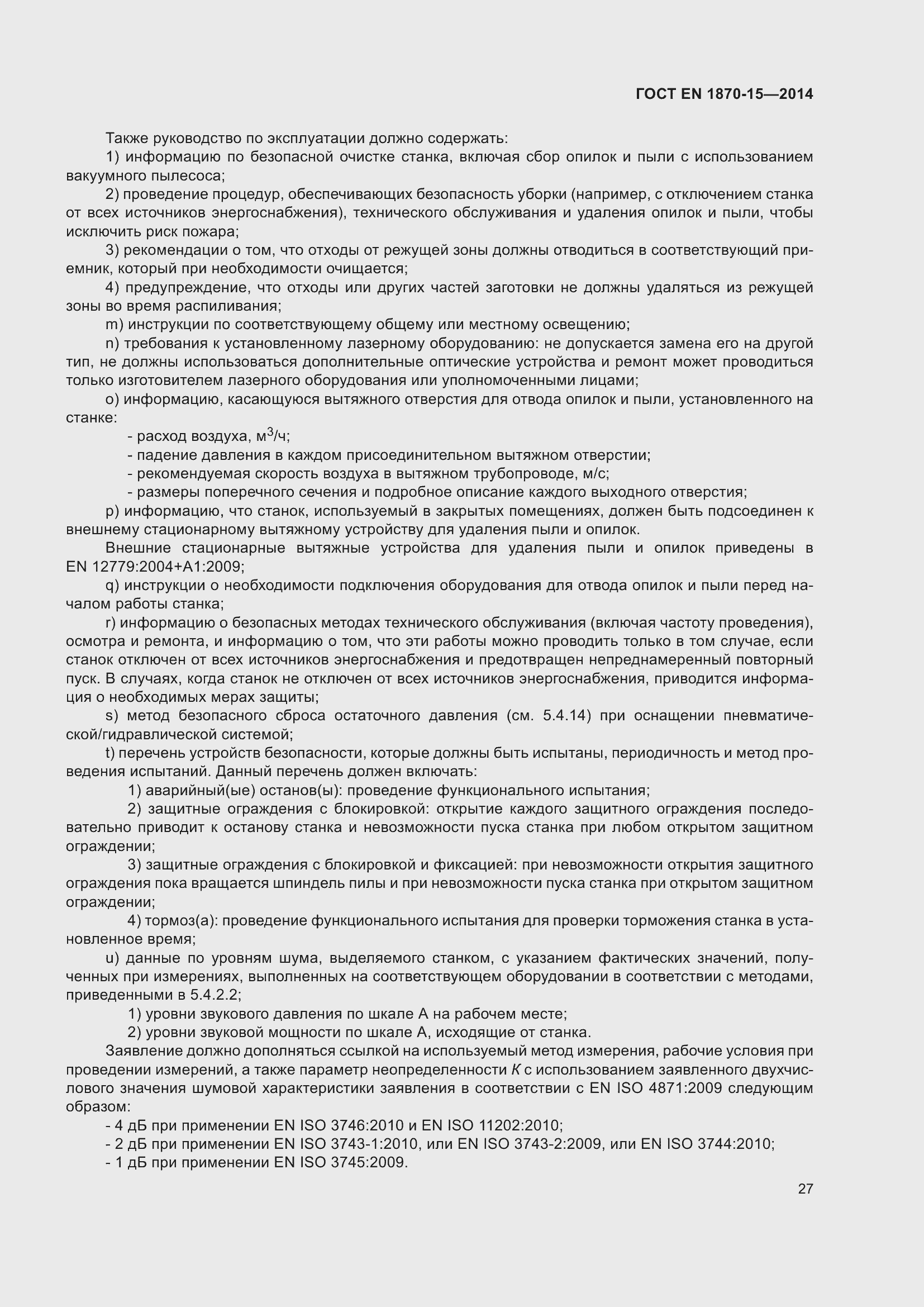 Страница 33 ГОСТ EN 1870-15-2014