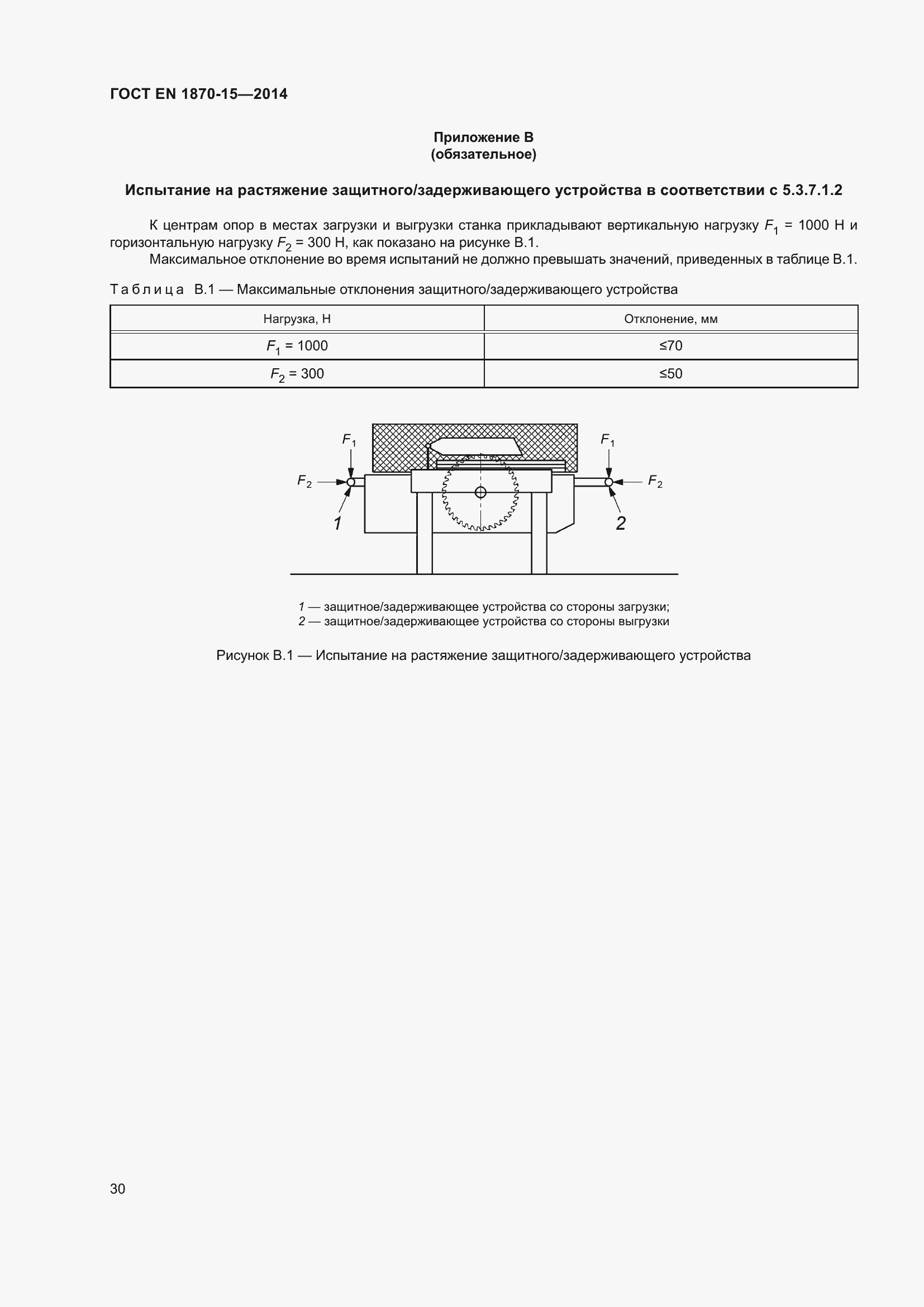 Страница 36 ГОСТ EN 1870-15-2014
