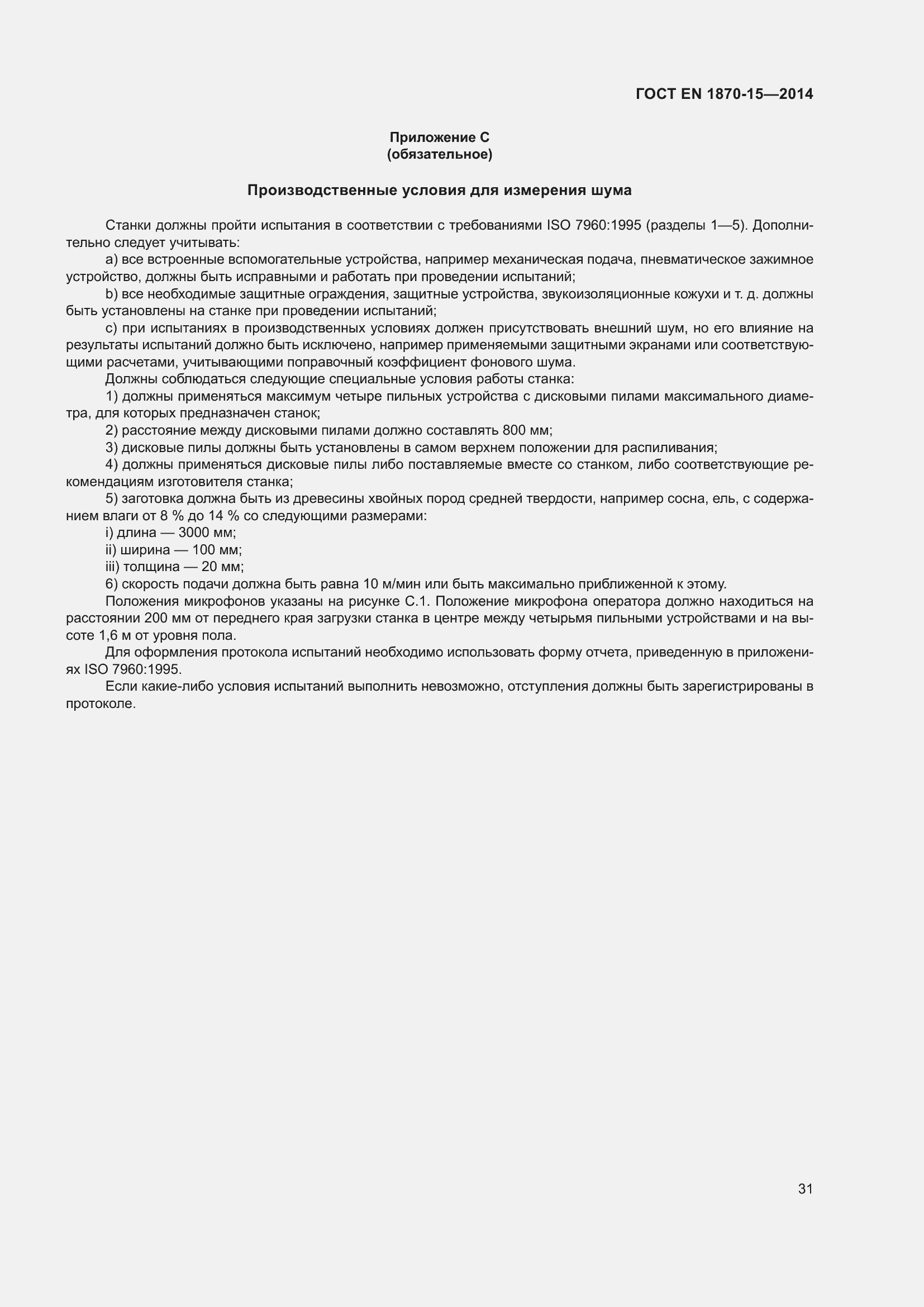 Страница 37 ГОСТ EN 1870-15-2014