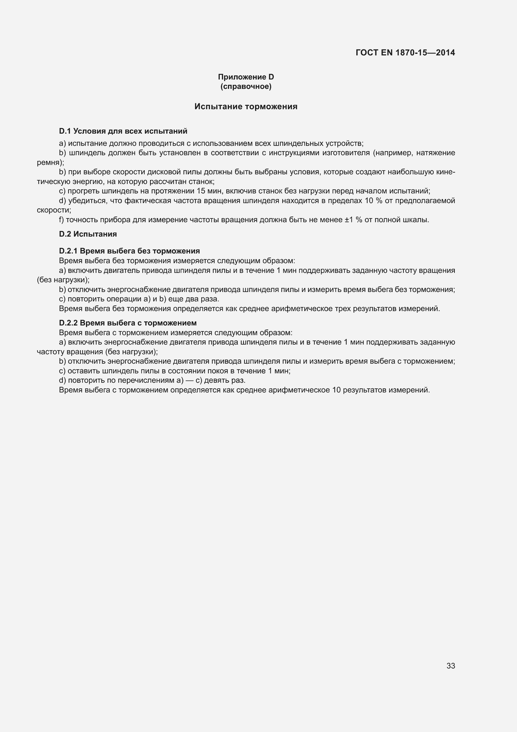 Страница 39 ГОСТ EN 1870-15-2014