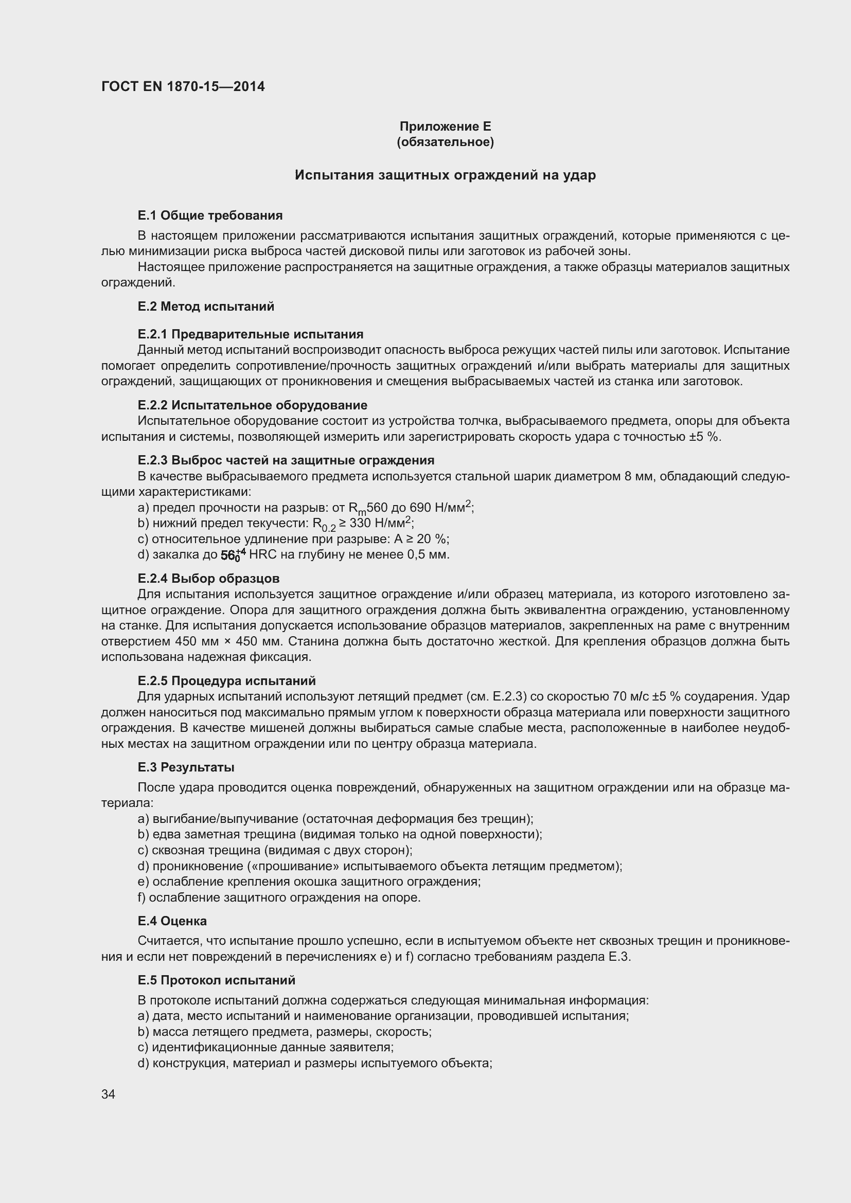 Страница 40 ГОСТ EN 1870-15-2014