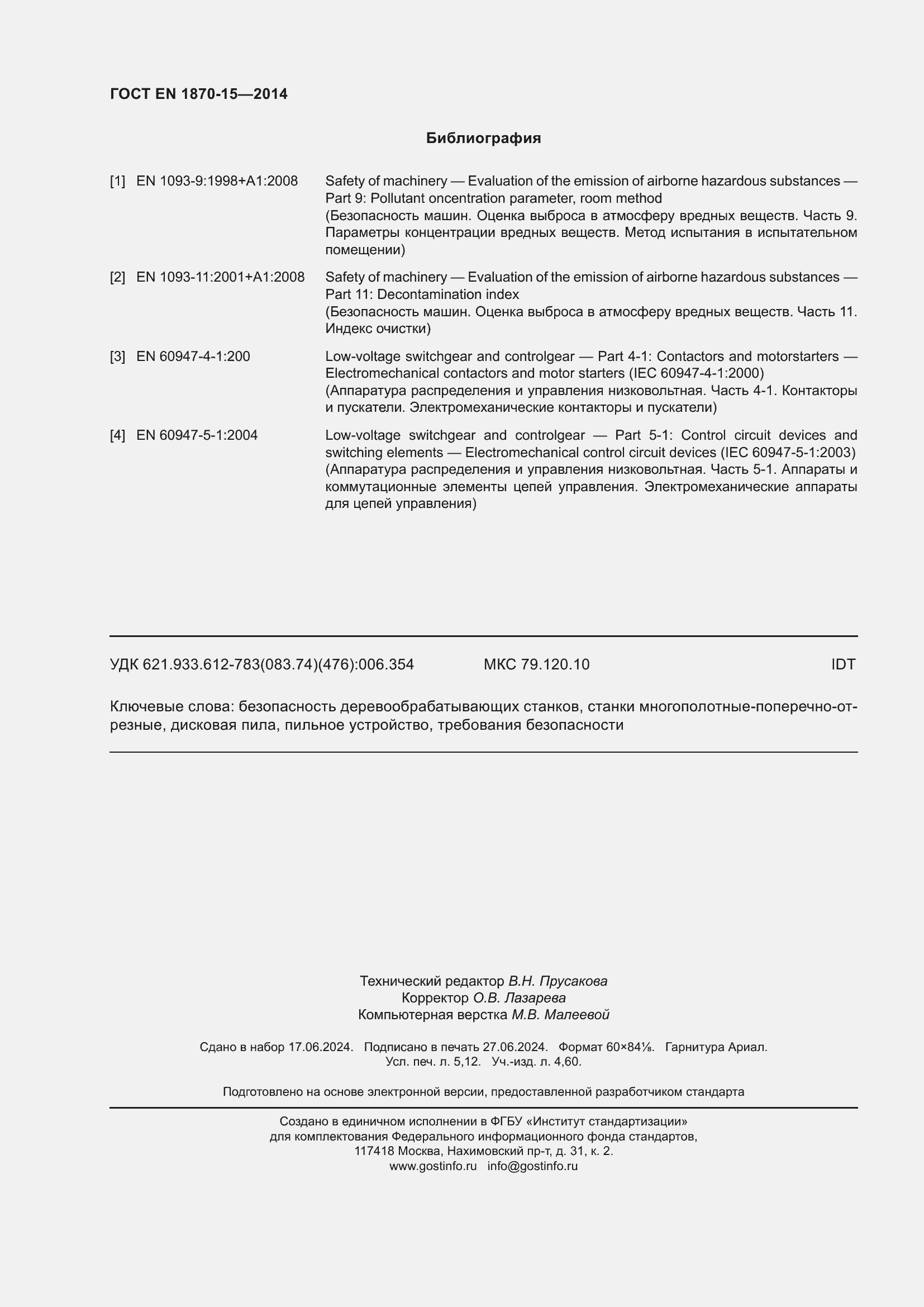 Страница 46 ГОСТ EN 1870-15-2014