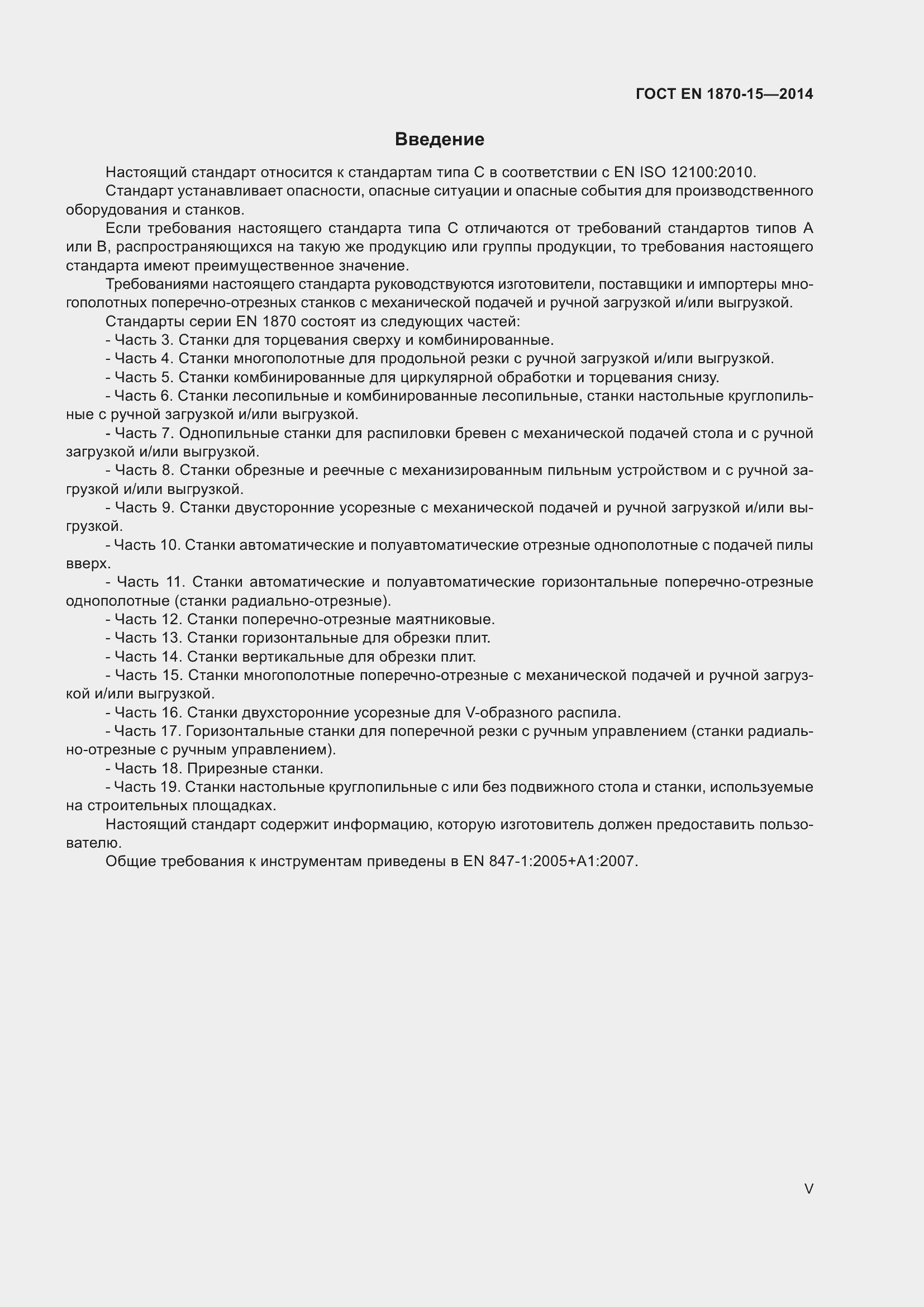 Страница 5 ГОСТ EN 1870-15-2014