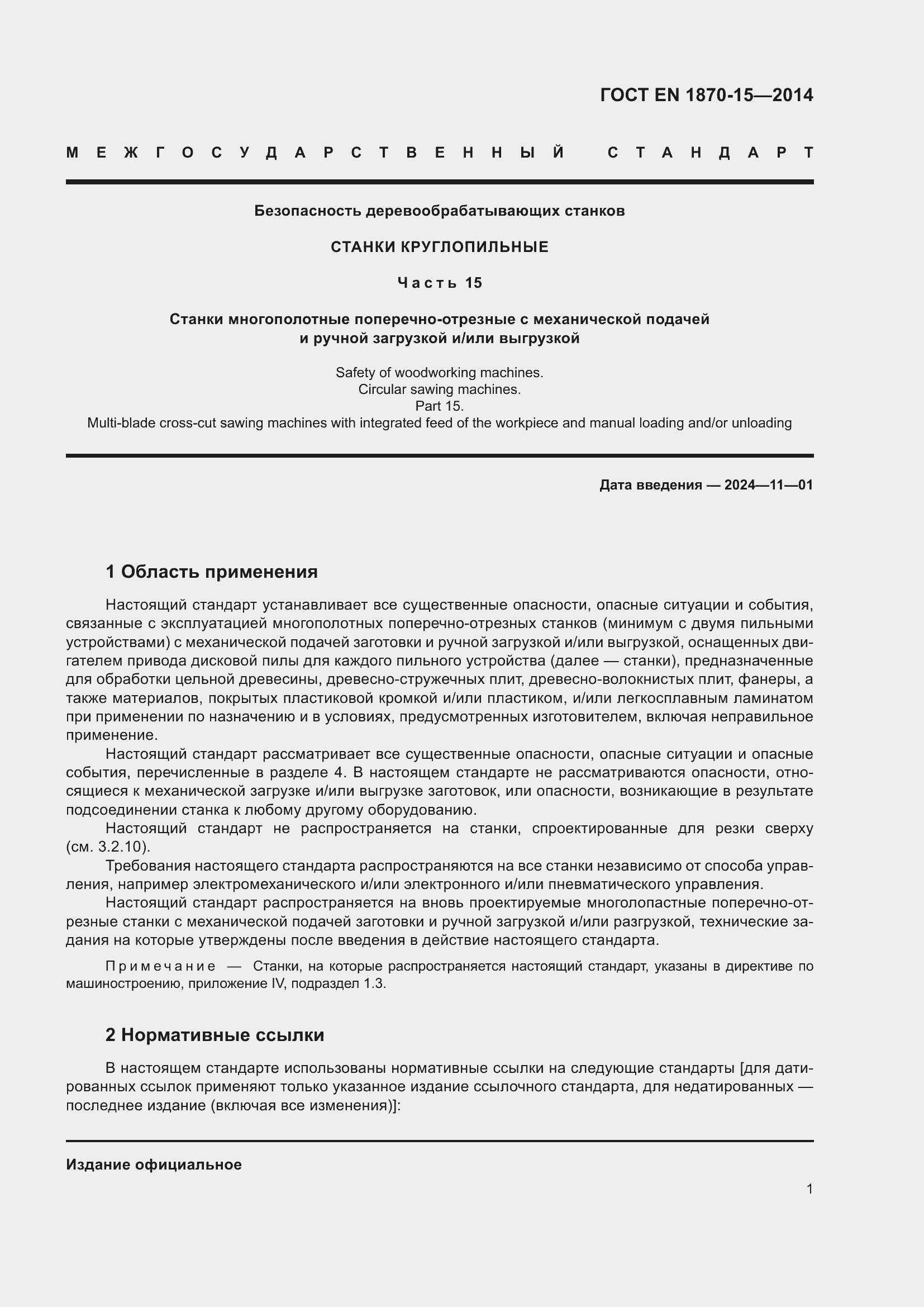 Страница 7 ГОСТ EN 1870-15-2014