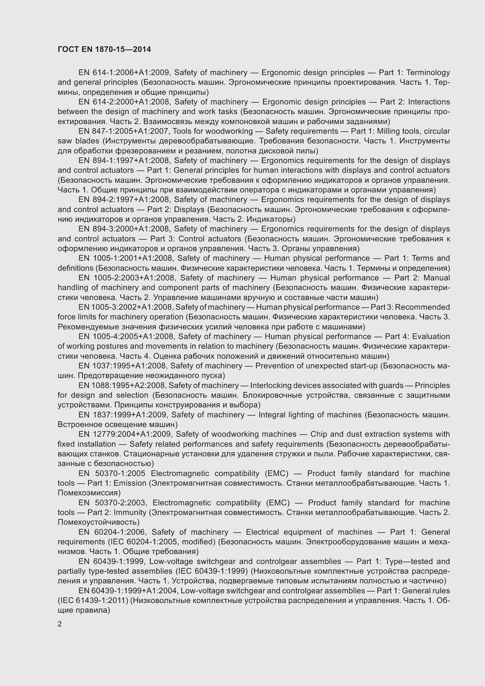 Страница 8 ГОСТ EN 1870-15-2014