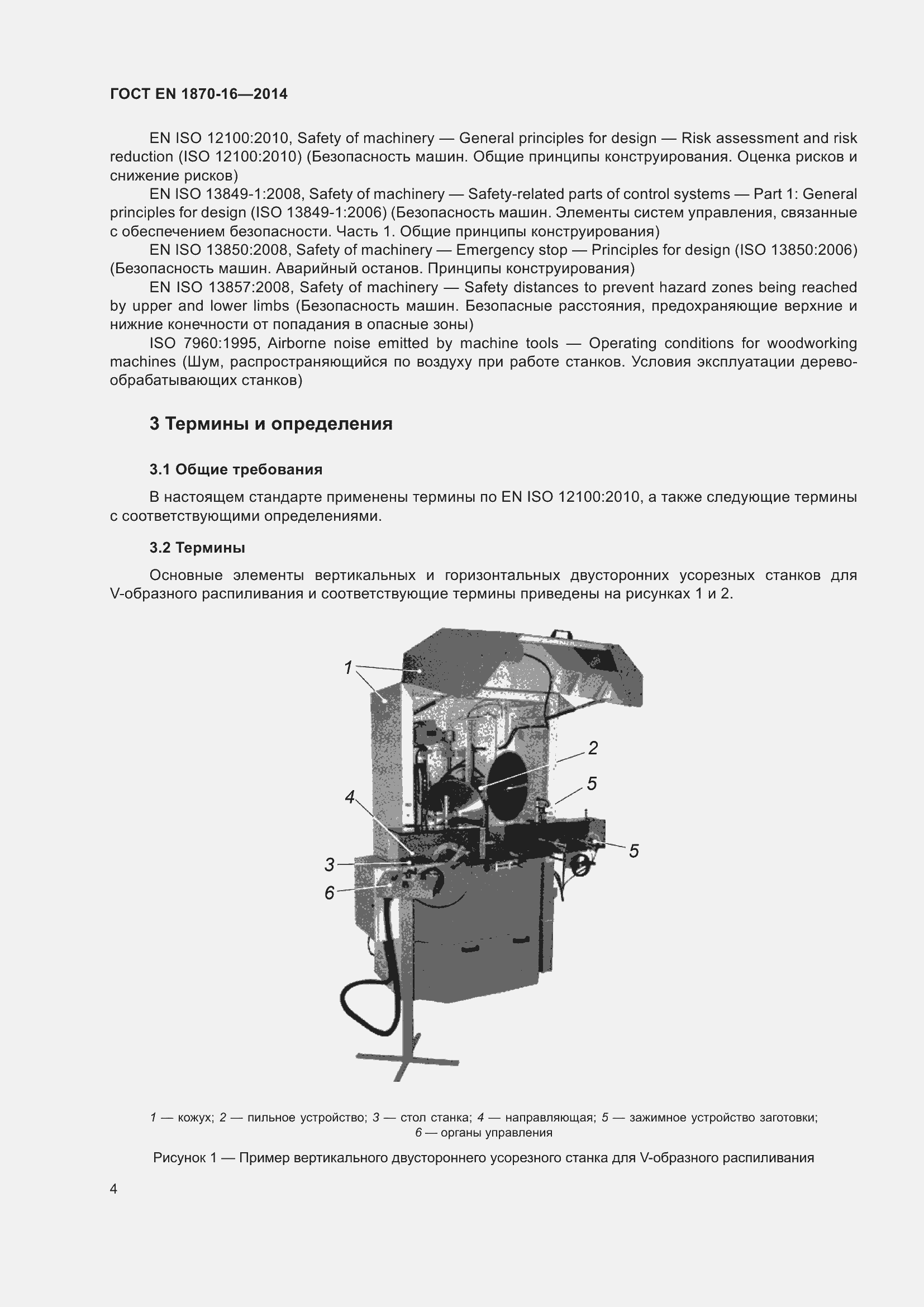 Страница 10 ГОСТ EN 1870-16-2014