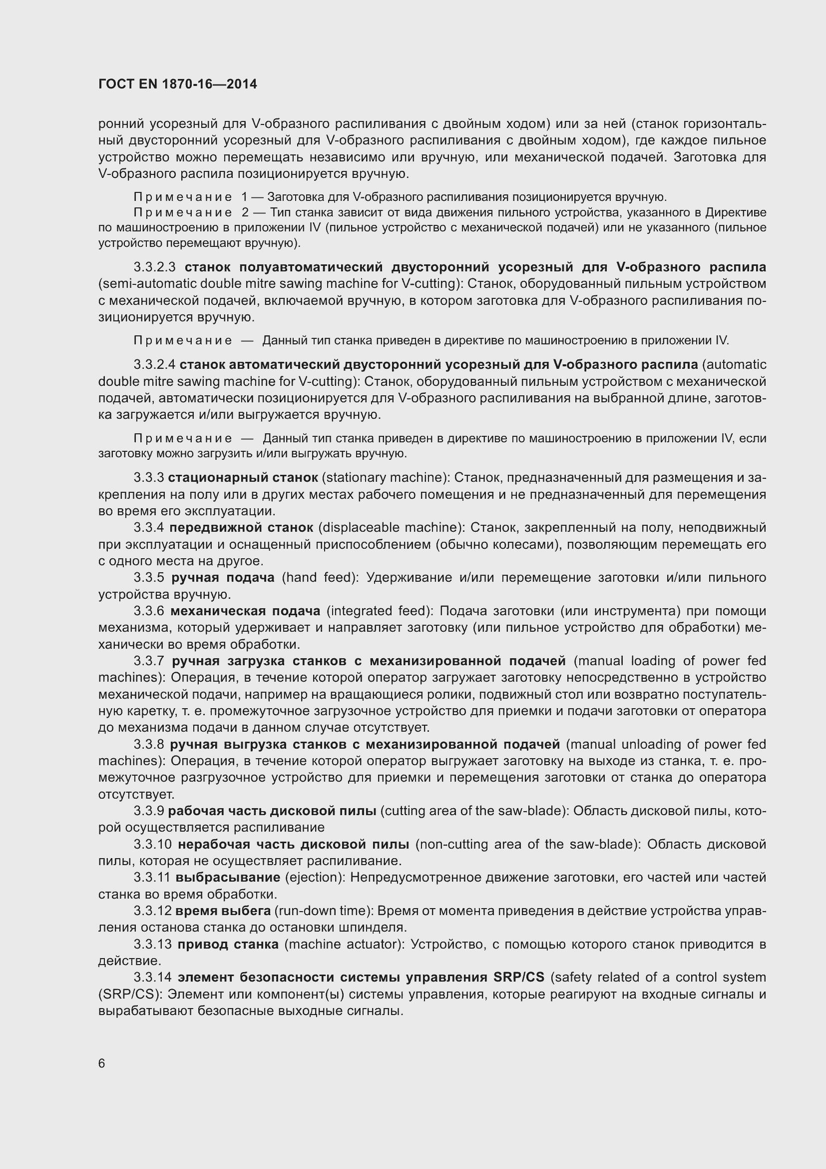 Страница 12 ГОСТ EN 1870-16-2014