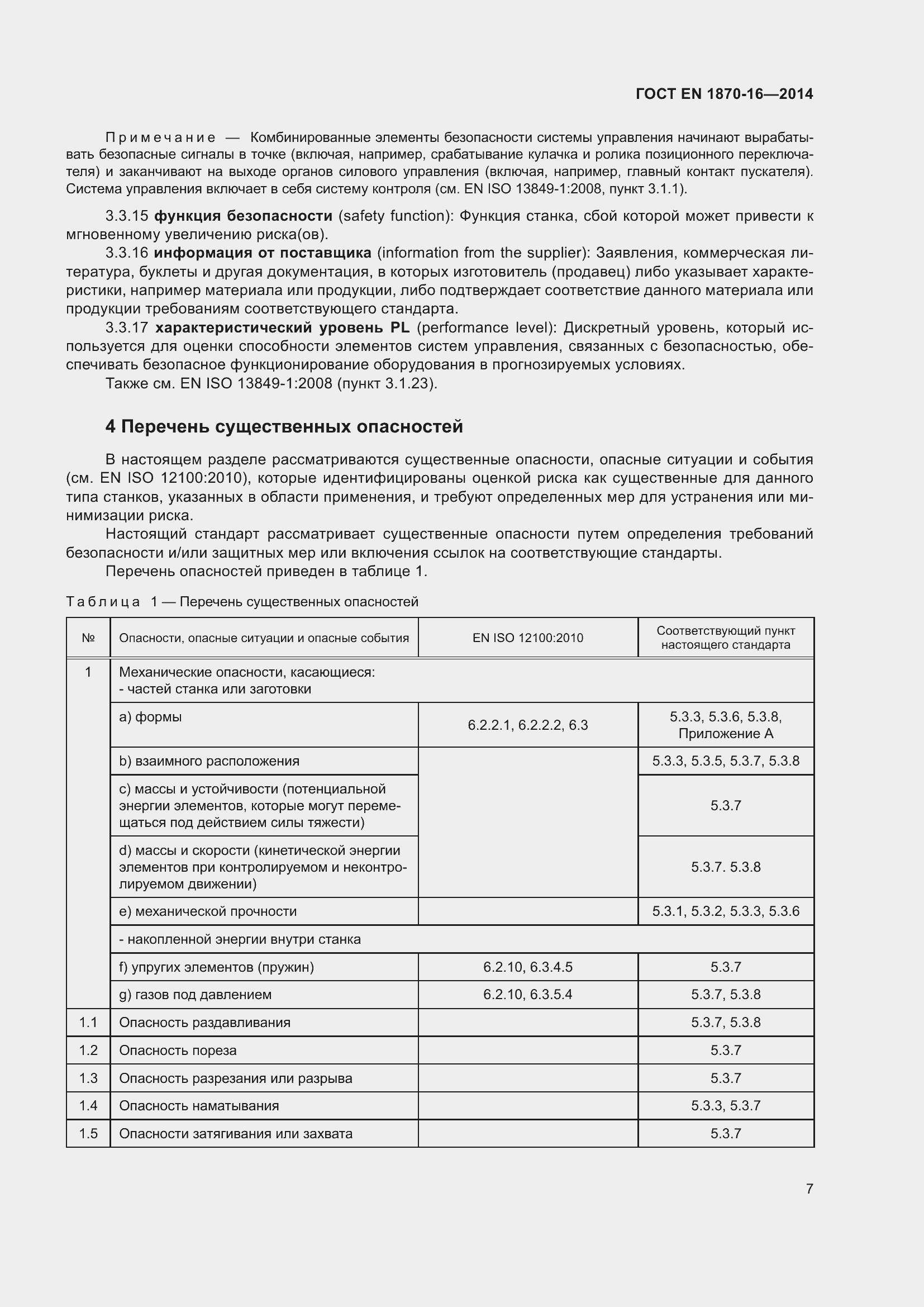 Страница 13 ГОСТ EN 1870-16-2014