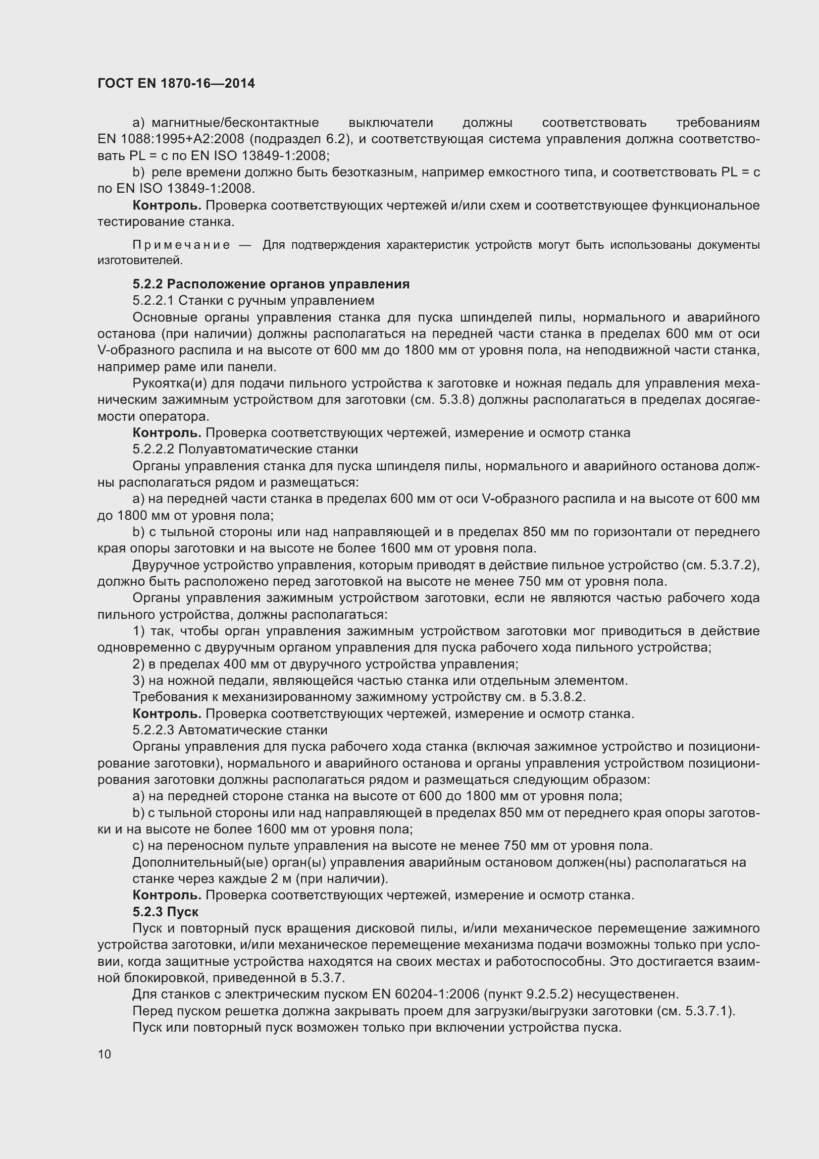 Страница 16 ГОСТ EN 1870-16-2014