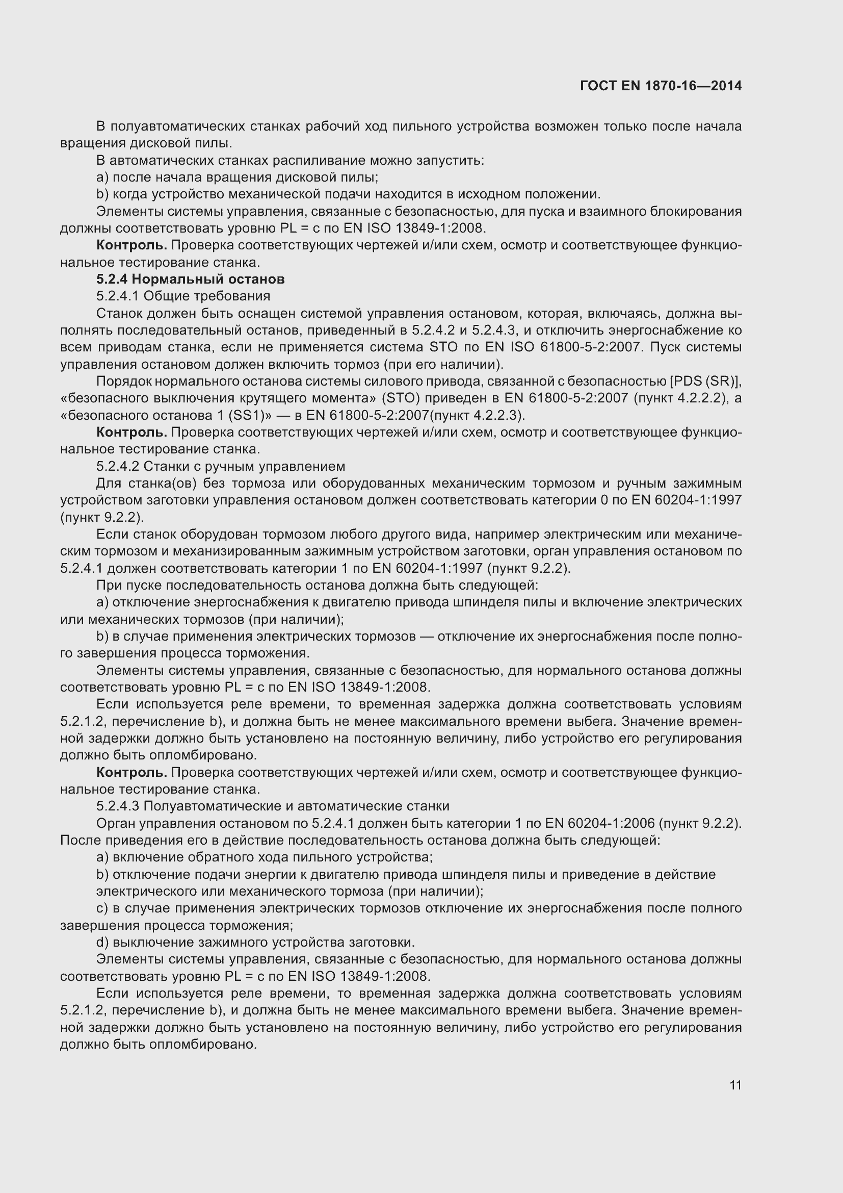 Страница 17 ГОСТ EN 1870-16-2014