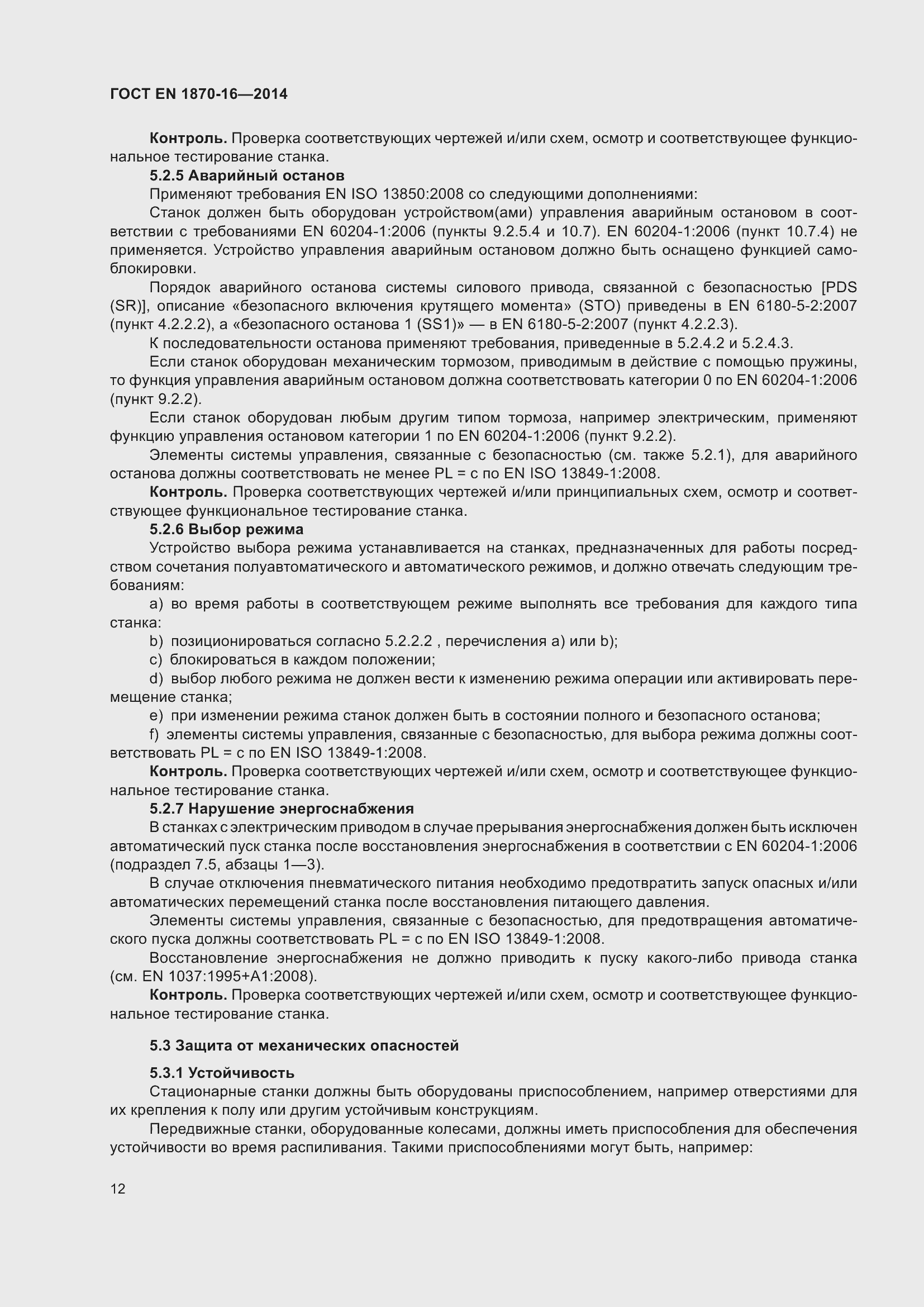 Страница 18 ГОСТ EN 1870-16-2014