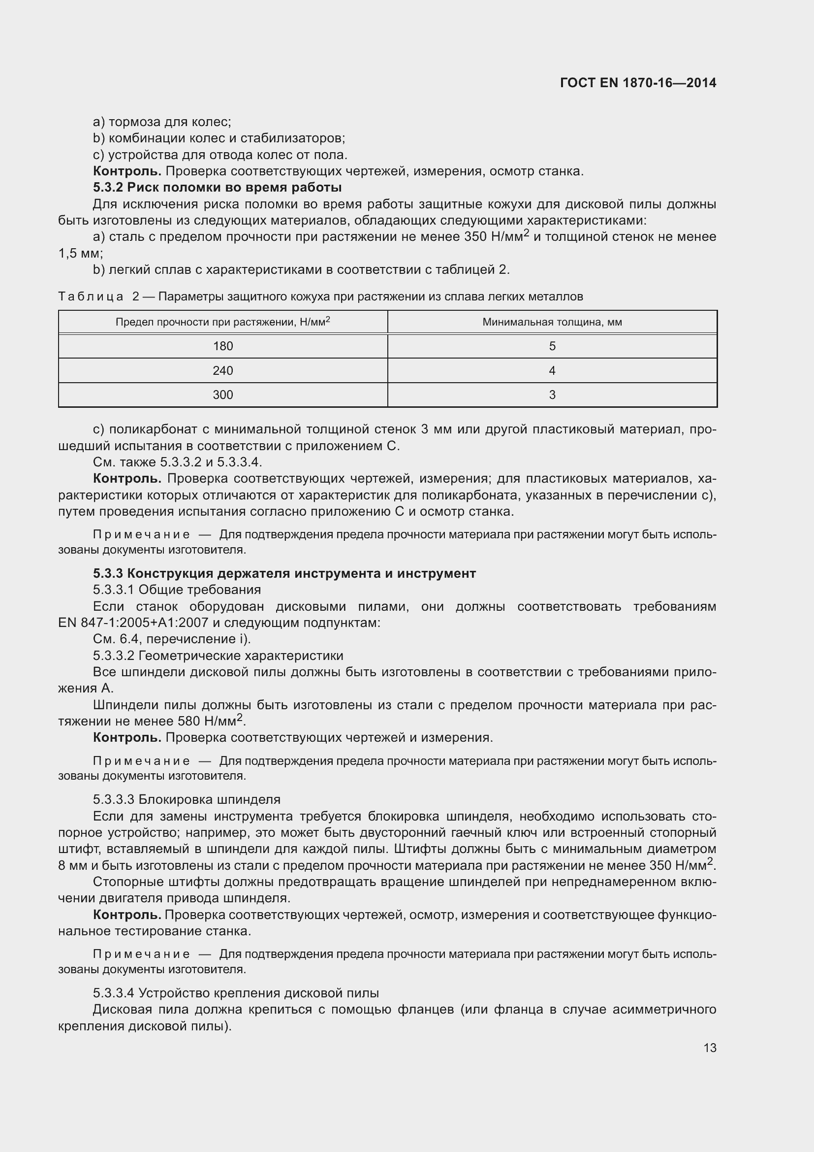 Страница 19 ГОСТ EN 1870-16-2014