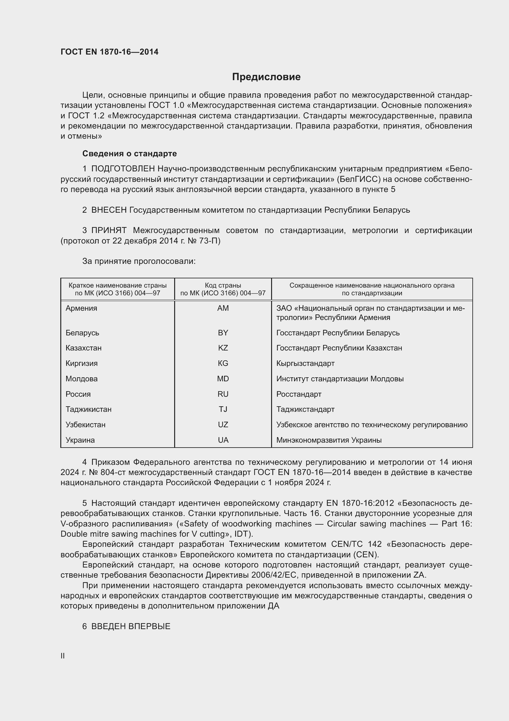 Страница 2 ГОСТ EN 1870-16-2014